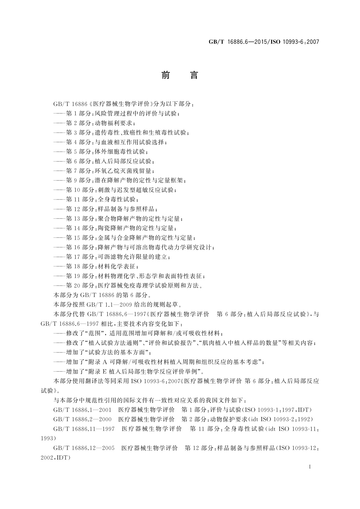 GB/T 16886.6-2015 医疗器械生物学评价　第6部分：植入后局部反应试验