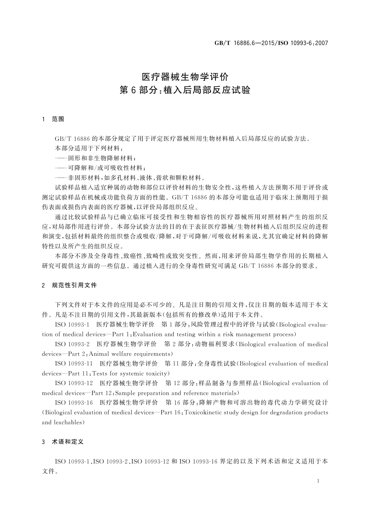 GB/T 16886.6-2015 医疗器械生物学评价　第6部分：植入后局部反应试验