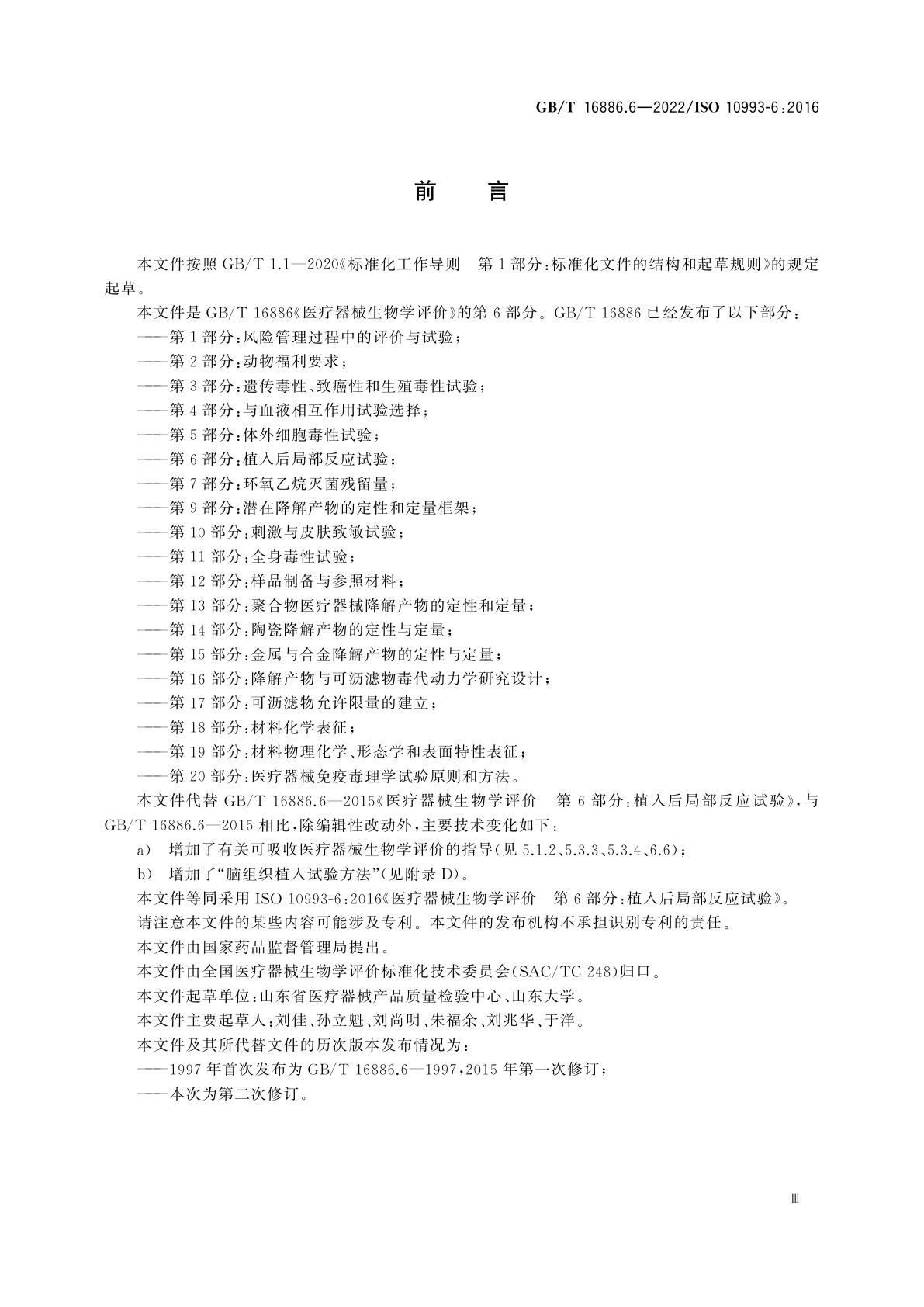 GB/T 16886.6-2022 医疗器械生物学评价　第6部分：植入后局部反应试验