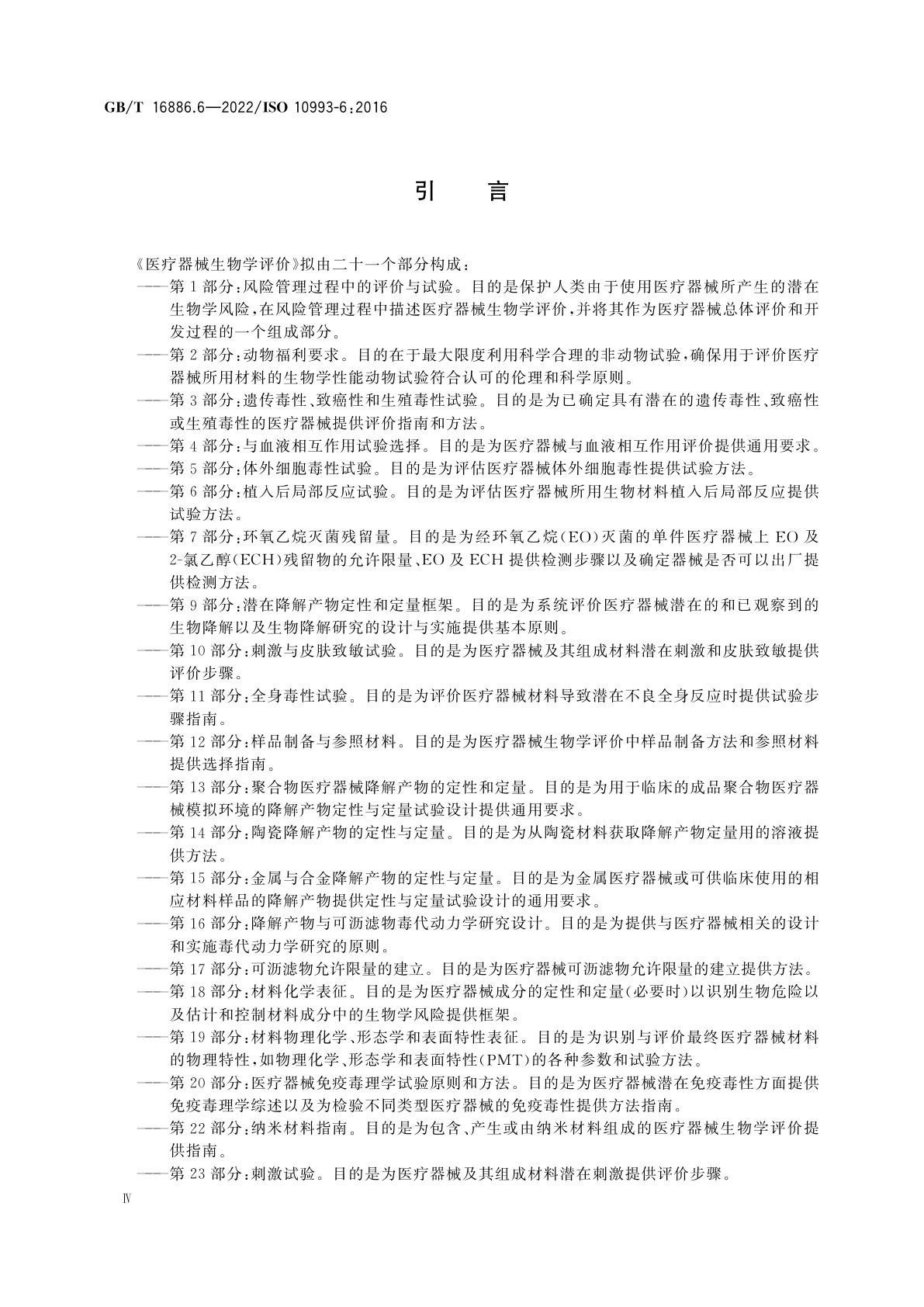 GB/T 16886.6-2022 医疗器械生物学评价　第6部分：植入后局部反应试验