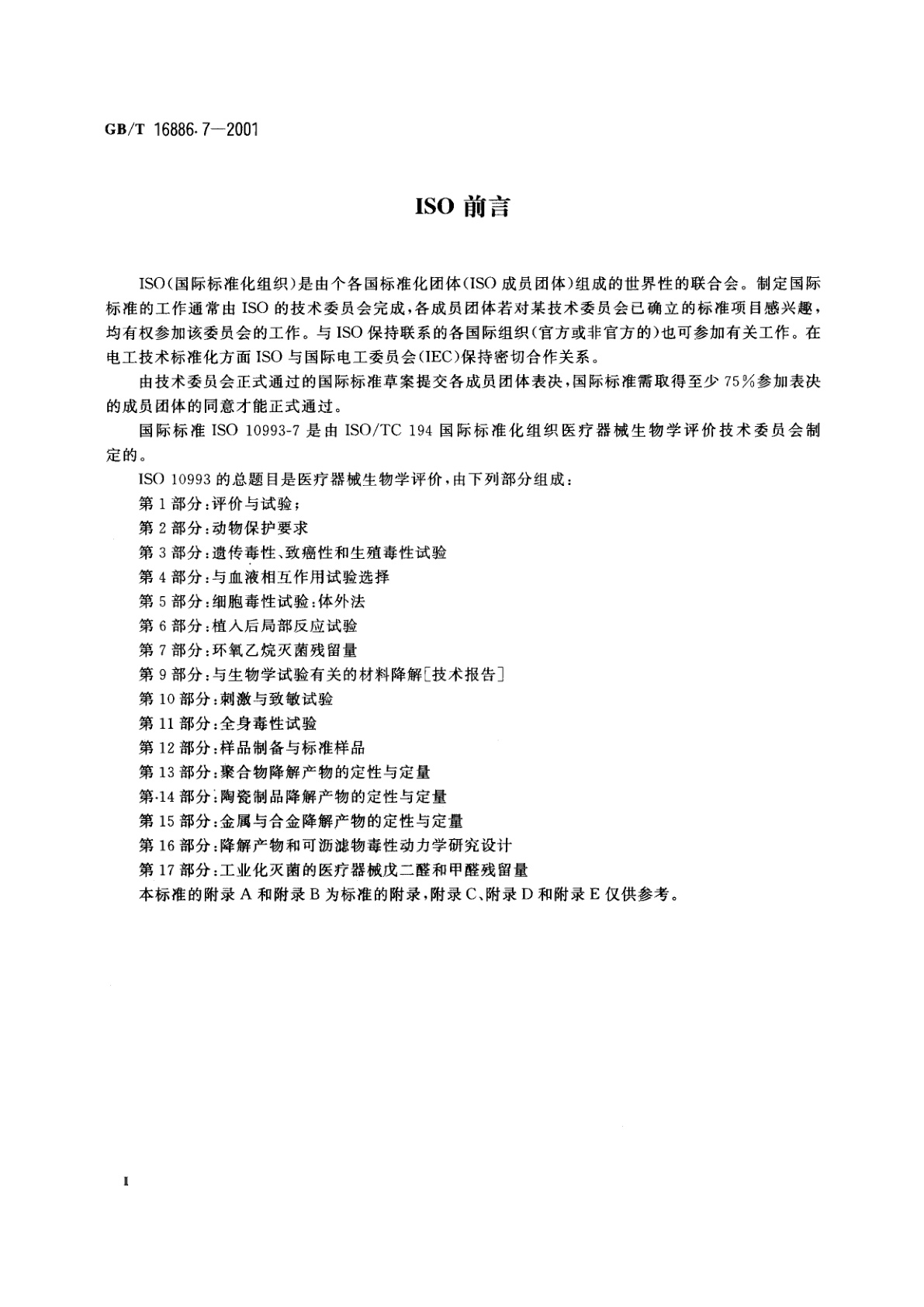 GB/T 16886.7-2001 医疗器械生物学评价　第7部分：环氧乙烷灭菌残留量