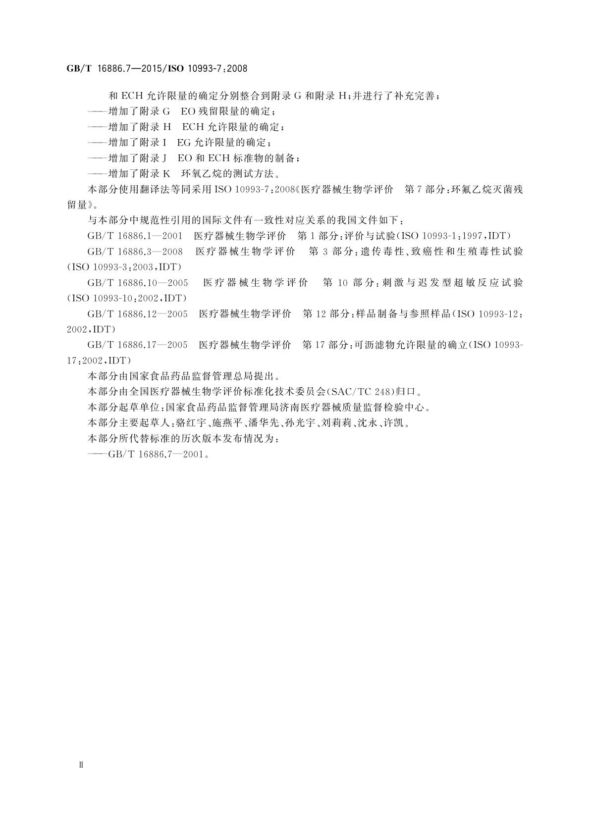 GB/T 16886.7-2015 医疗器械生物学评价　第7部分：环氧乙烷灭菌残留量