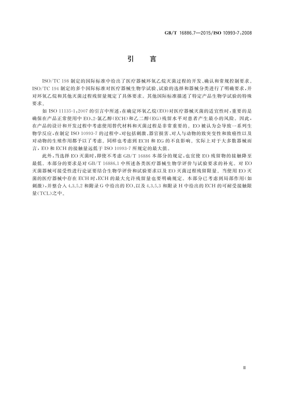 GB/T 16886.7-2015 医疗器械生物学评价　第7部分：环氧乙烷灭菌残留量
