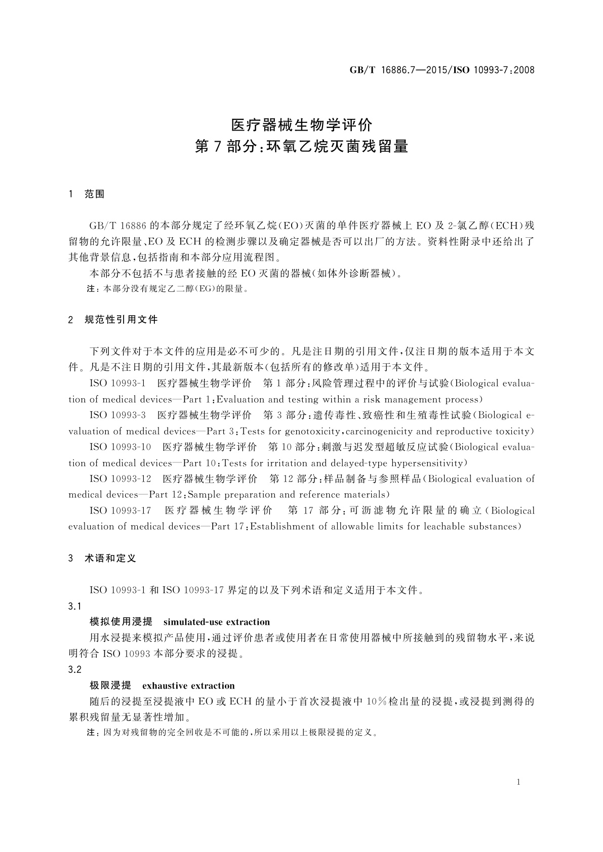 GB/T 16886.7-2015 医疗器械生物学评价　第7部分：环氧乙烷灭菌残留量