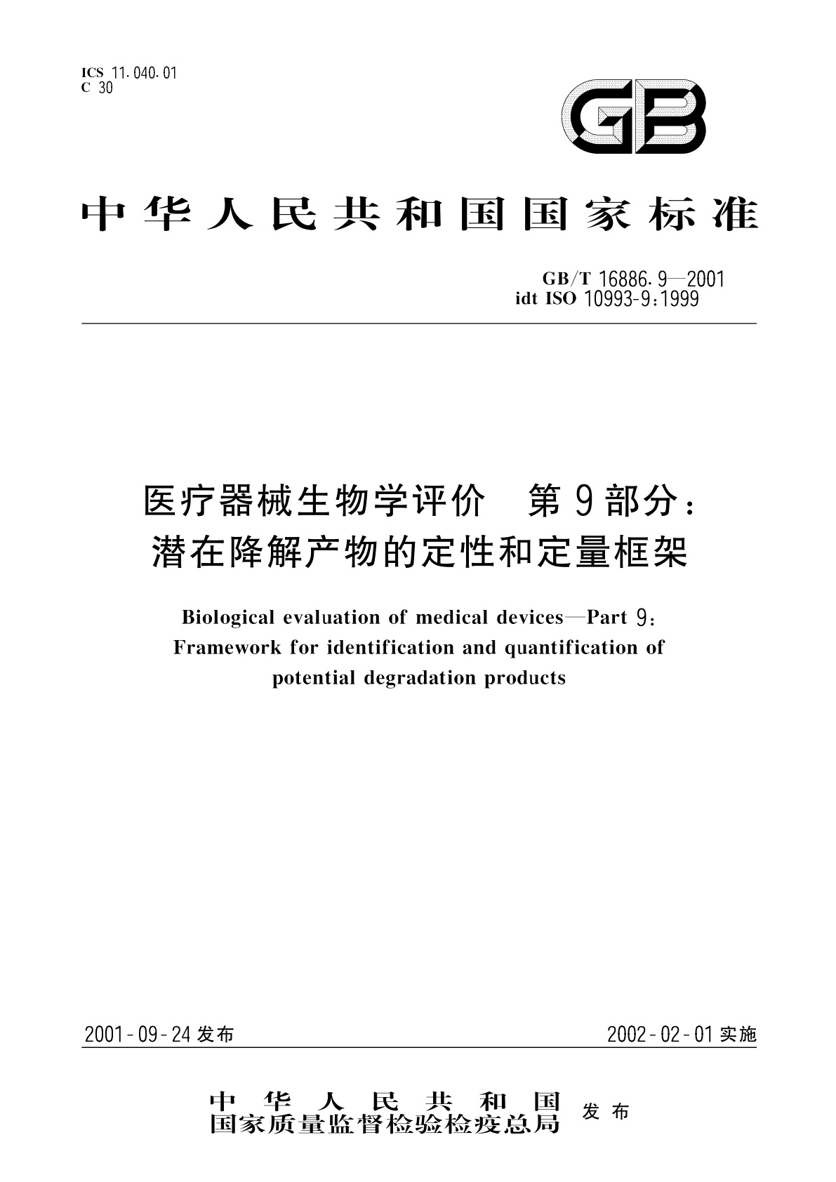 GB/T 16886.9-2001 医疗器械生物学评价　第9部分：潜在降解产物的定性和定量框架