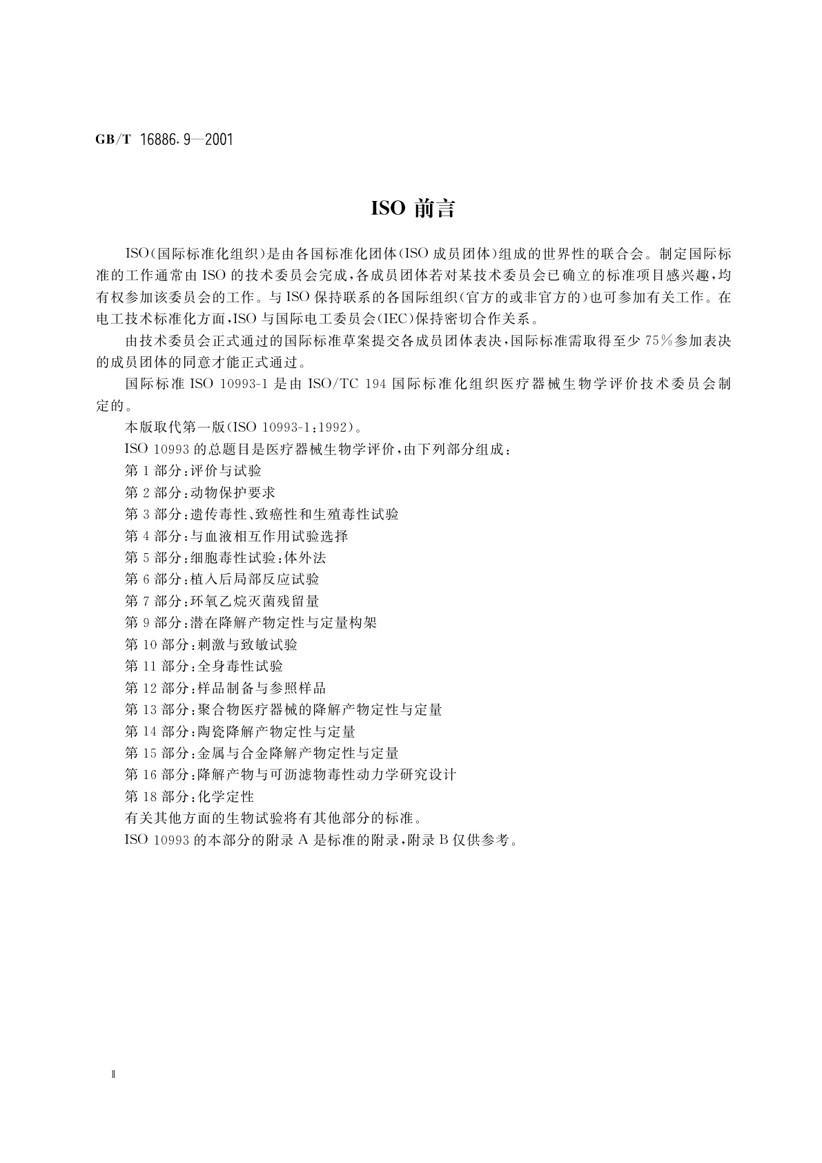 GB/T 16886.9-2001 医疗器械生物学评价　第9部分：潜在降解产物的定性和定量框架