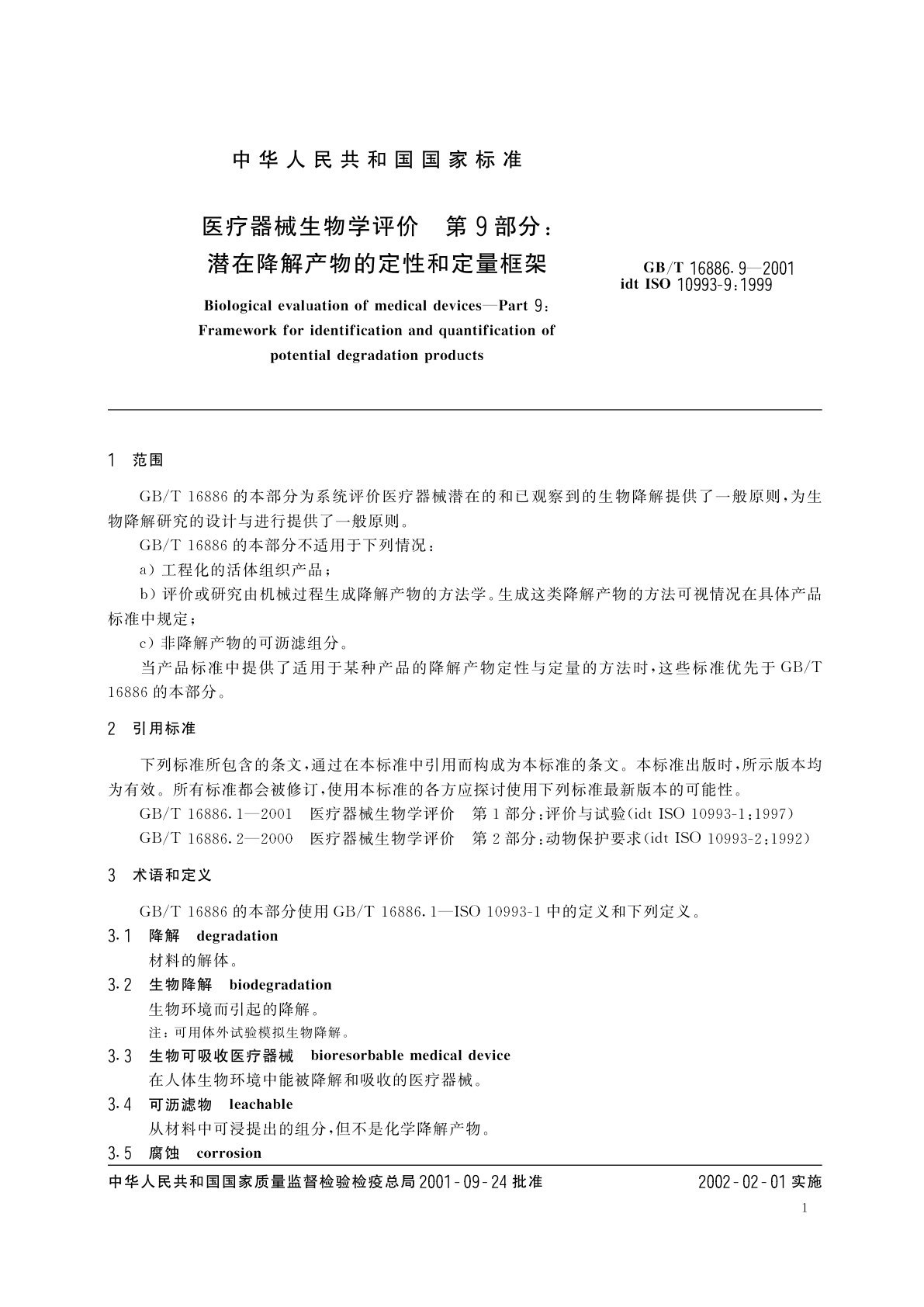 GB/T 16886.9-2001 医疗器械生物学评价　第9部分：潜在降解产物的定性和定量框架