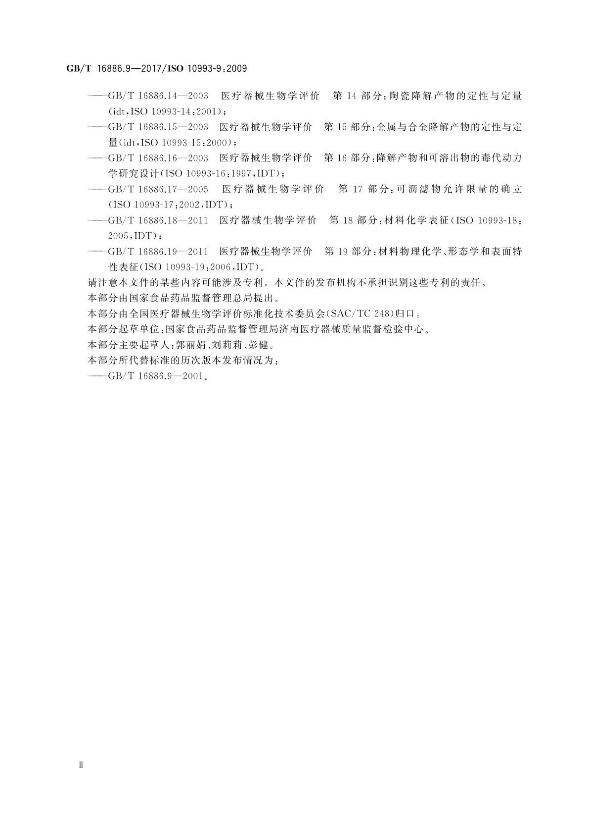 GB/T 16886.9-2017 医疗器械生物学评价　第9部分：潜在降解产物的定性和定量框架