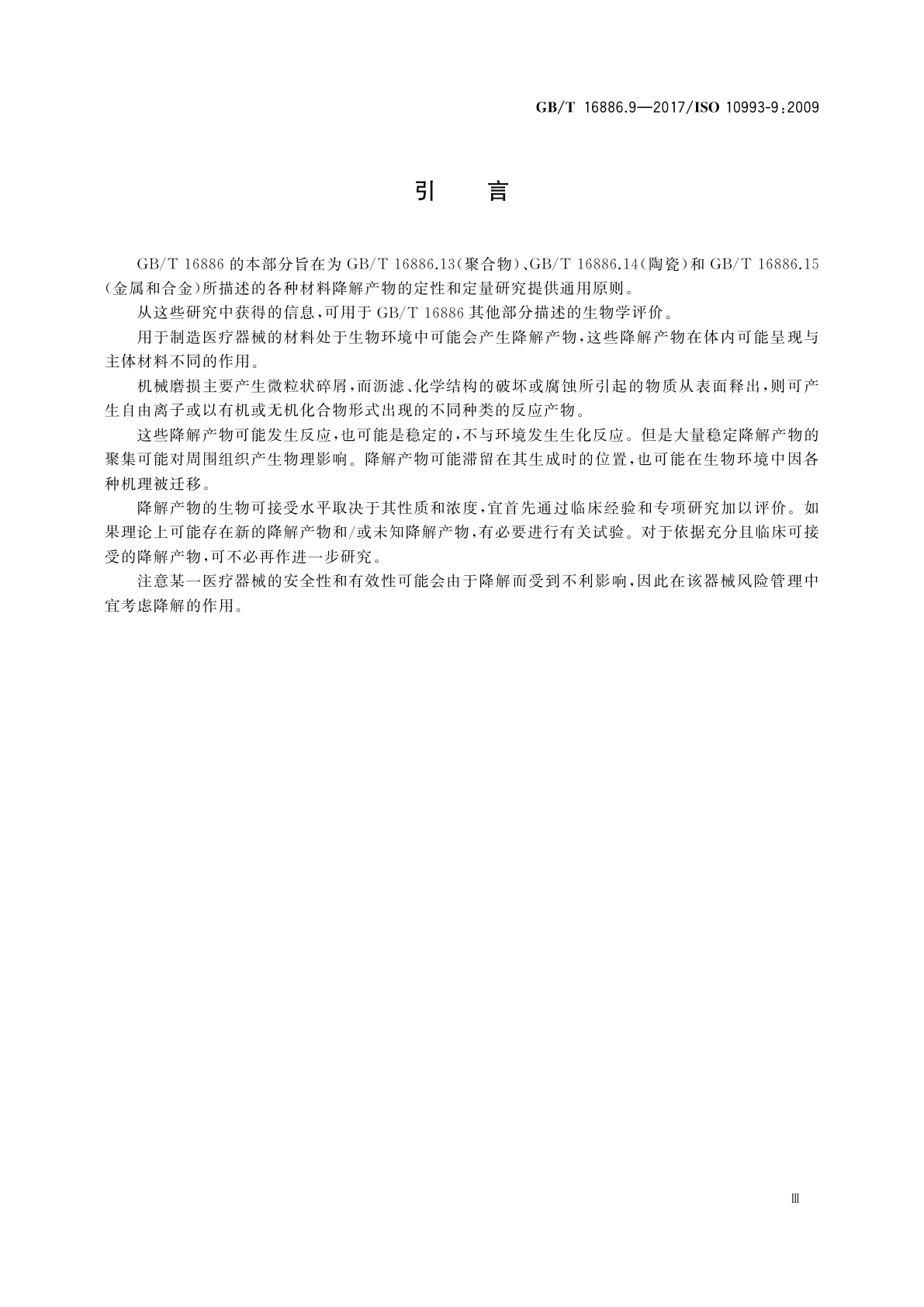 GB/T 16886.9-2017 医疗器械生物学评价　第9部分：潜在降解产物的定性和定量框架