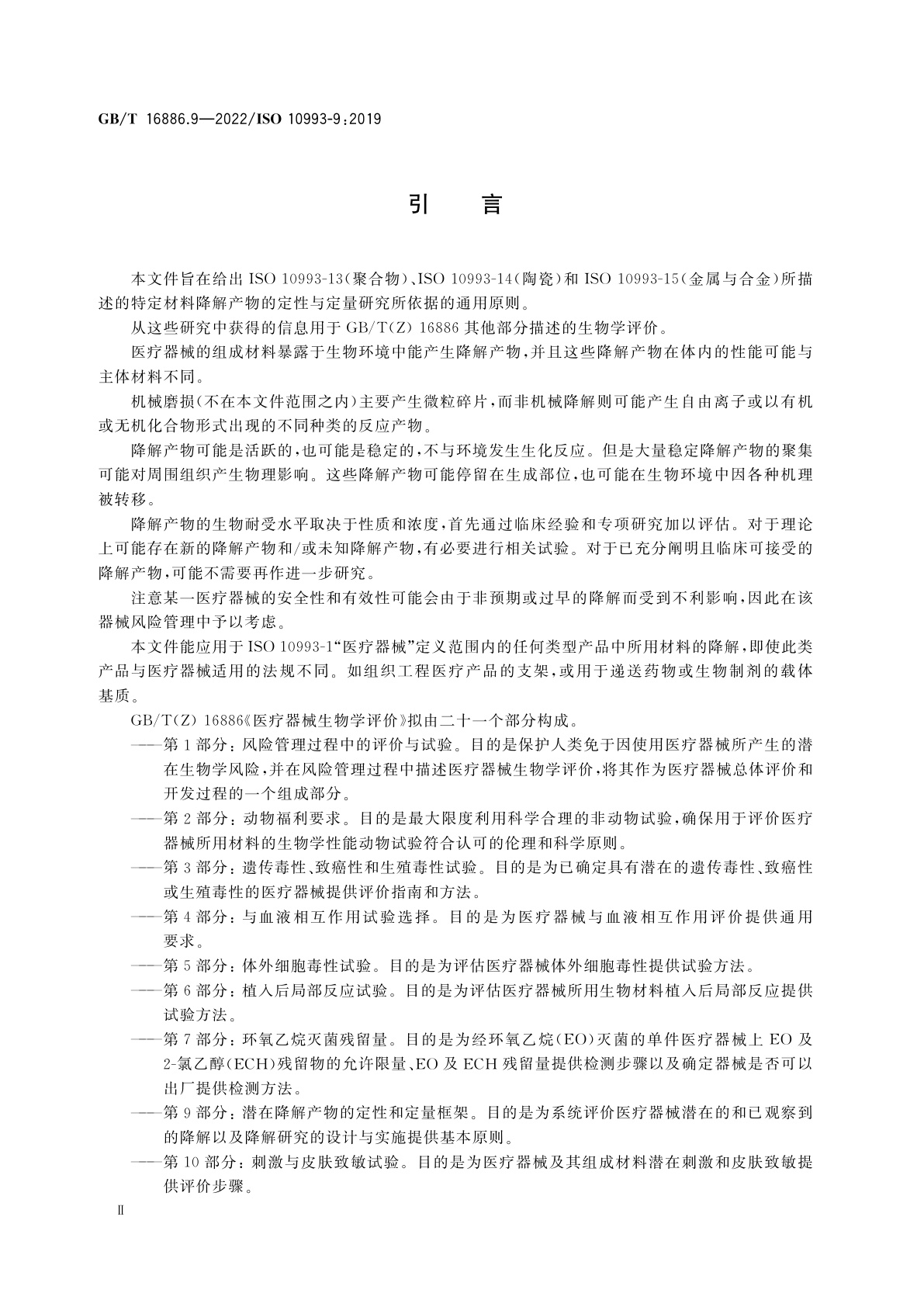 GB/T 16886.9-2022 医疗器械生物学评价　第9部分：潜在降解产物的定性和定量框架