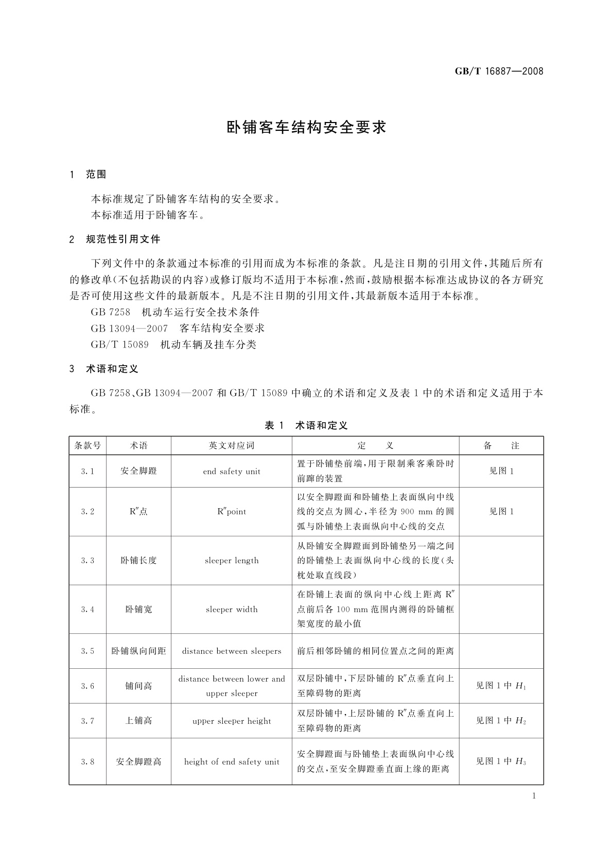 GB/T 16887-2008 卧铺客车结构安全要求