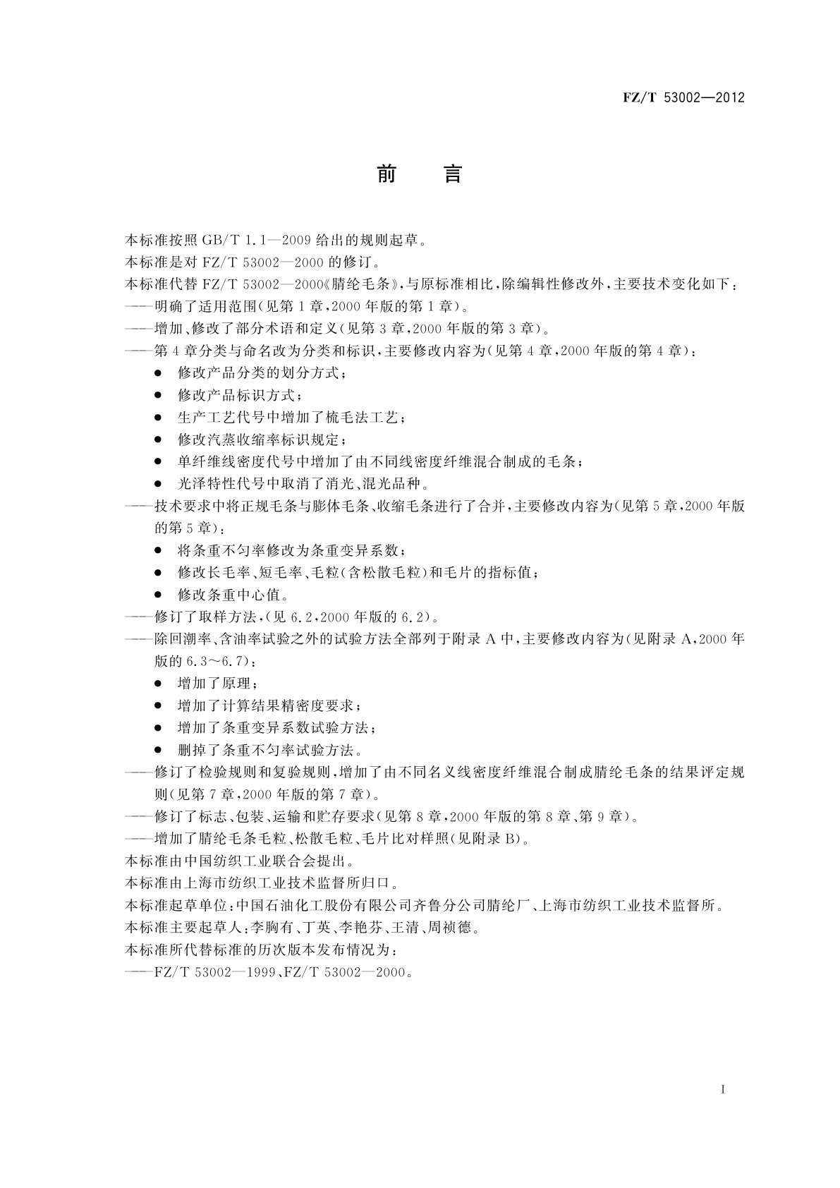 FZ/T 53002-2012 腈纶毛条