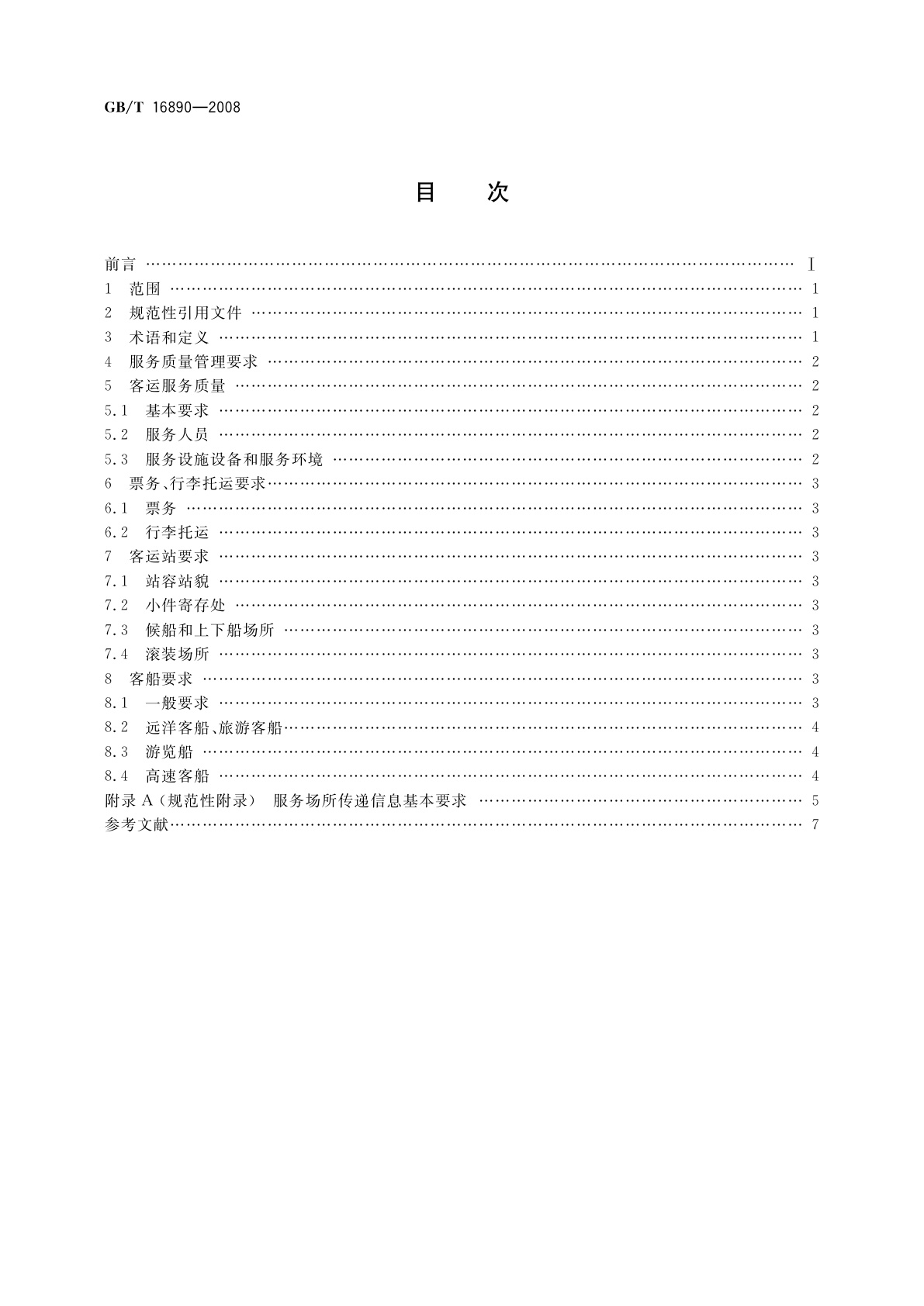 GB/T 16890-2008 水路客运服务质量要求