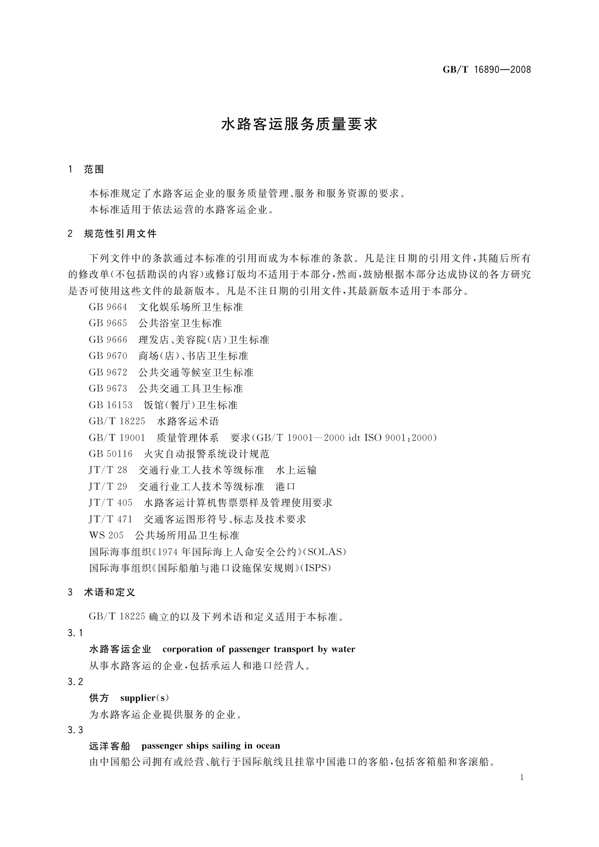 GB/T 16890-2008 水路客运服务质量要求