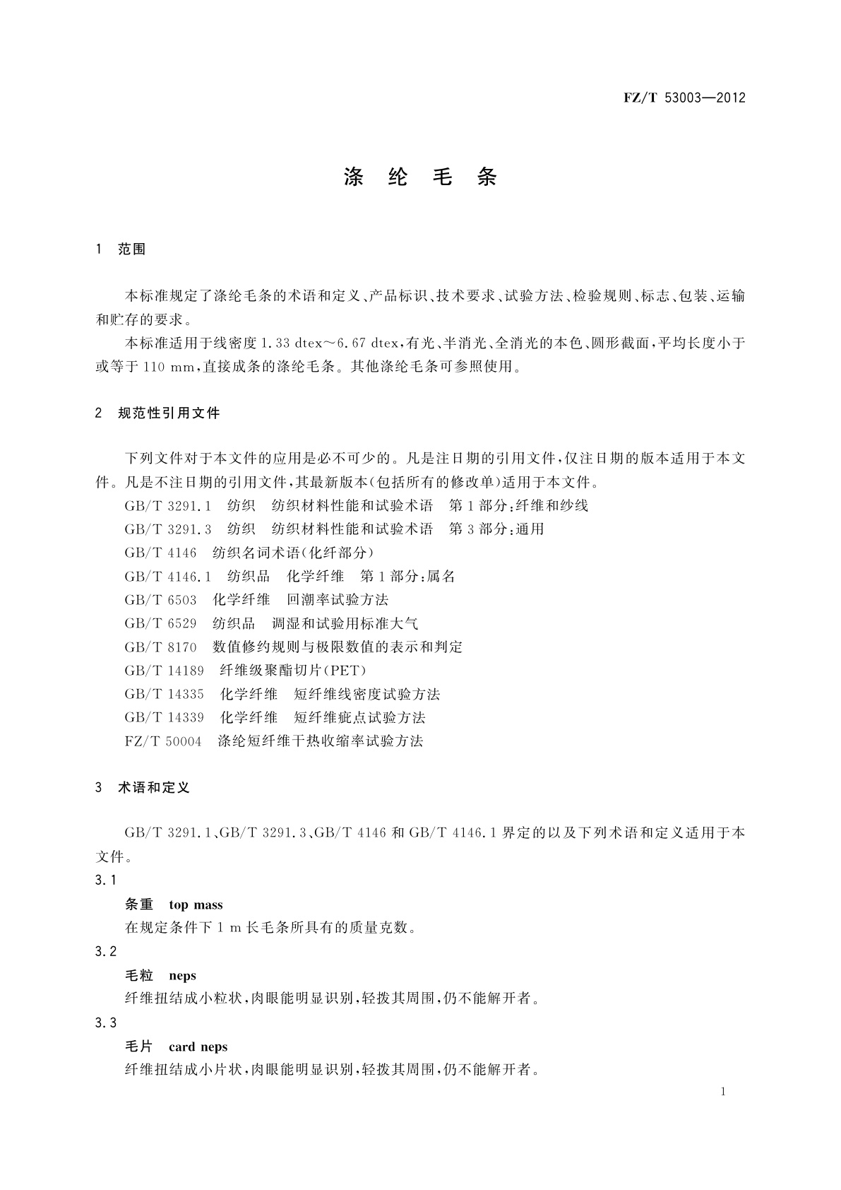FZ/T 53003-2012 涤纶毛条