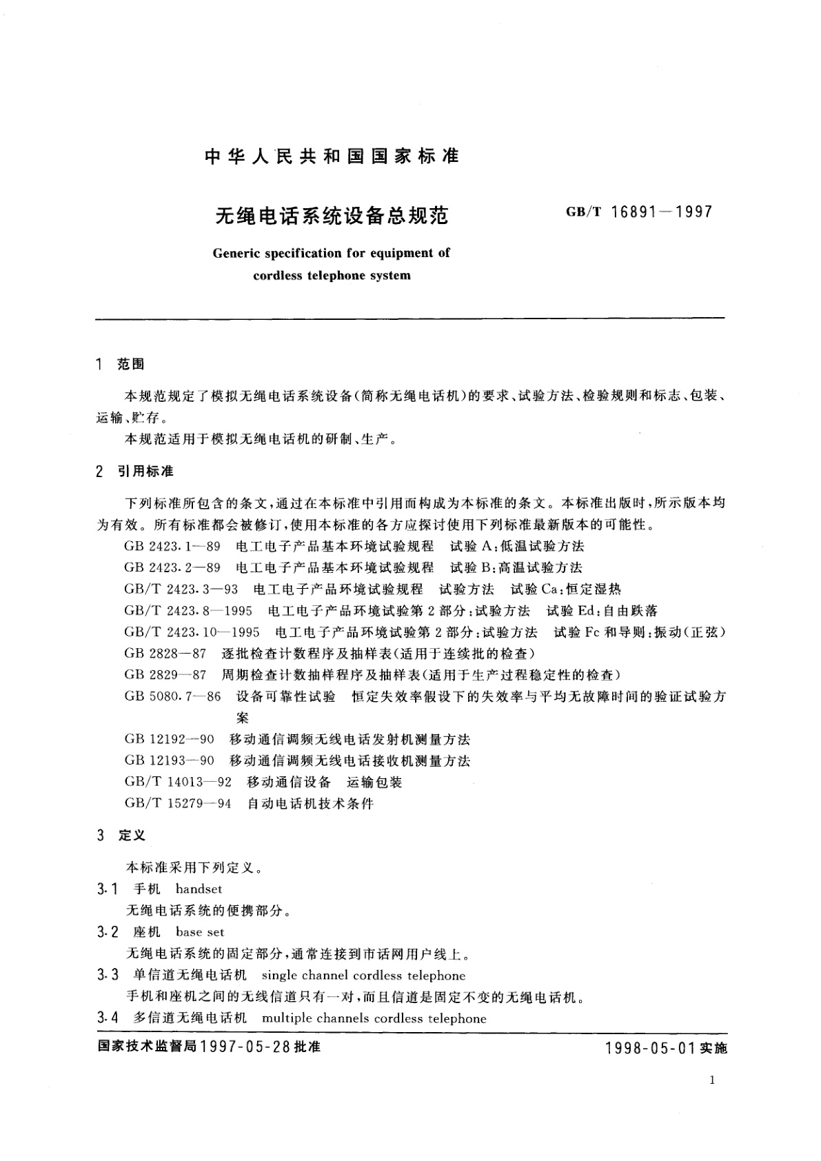 GB/T 16891-1997 无绳电话系统设备总规范
