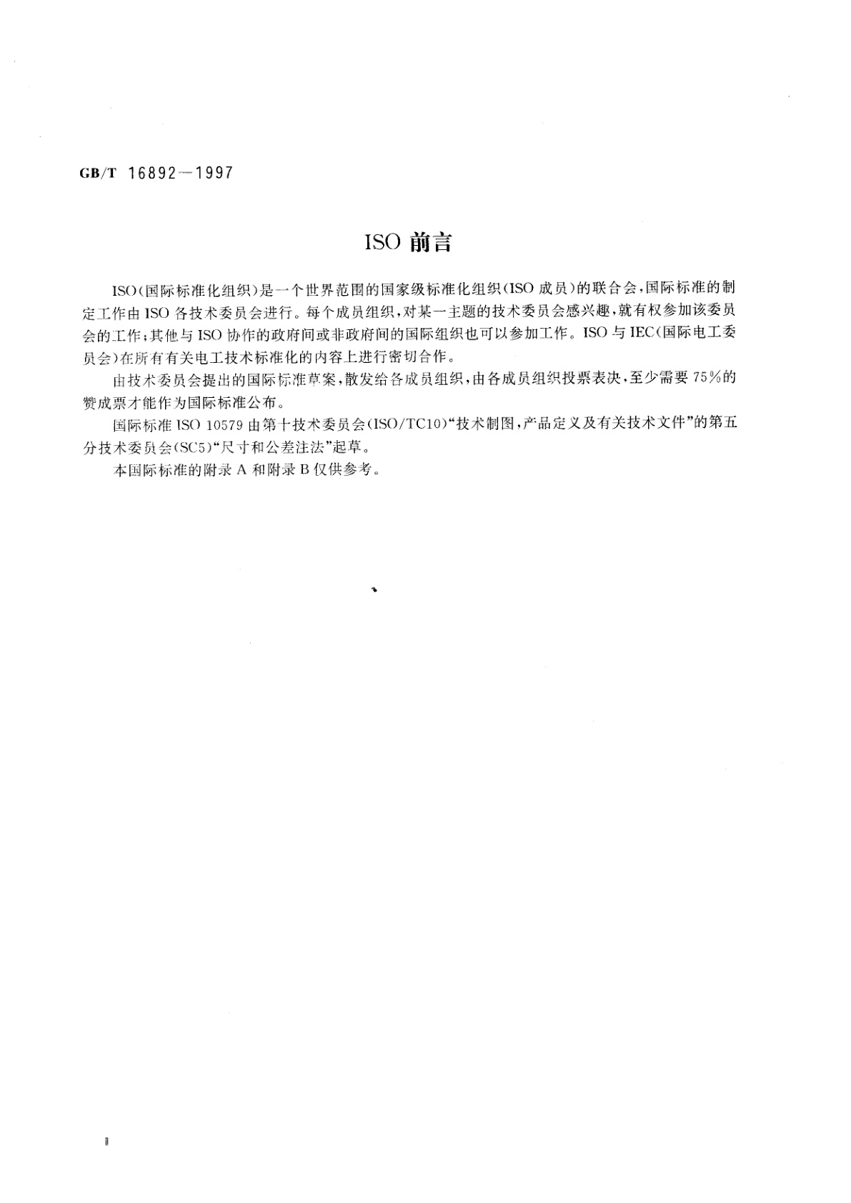 GB/T 16892-1997 形状和位置公差非刚性零件注法