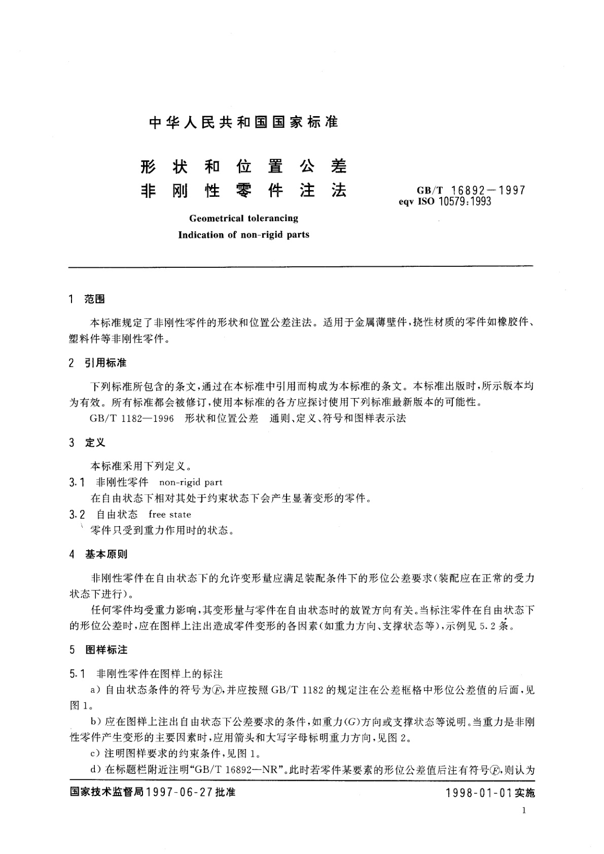 GB/T 16892-1997 形状和位置公差非刚性零件注法
