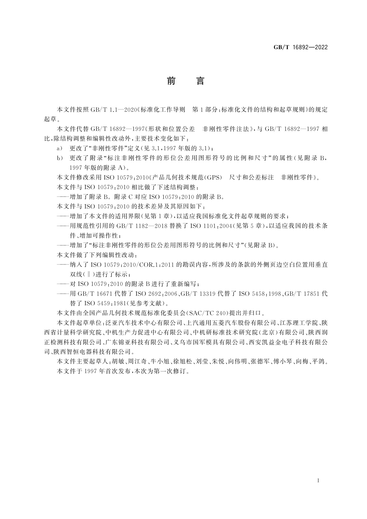 GB/T 16892-2022 产品几何技术规范(GPS)　尺寸和公差标注　非刚性零件