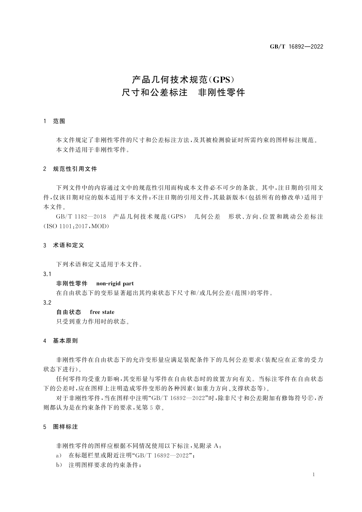 GB/T 16892-2022 产品几何技术规范(GPS)　尺寸和公差标注　非刚性零件