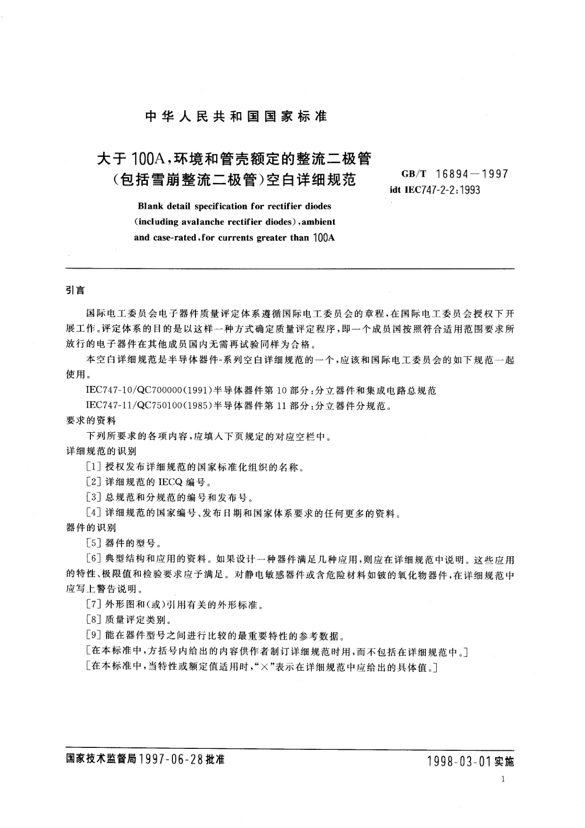 GB/T 16894-1997 大于100A，环境和管壳额定的整流二极管(包括雪崩整流二极管)空白详细规范