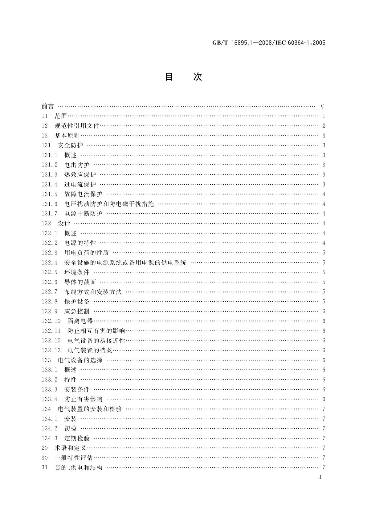 GB/T 16895.1-2008 低压电气装置　第1部分：基本原则、一般特性评估和定义