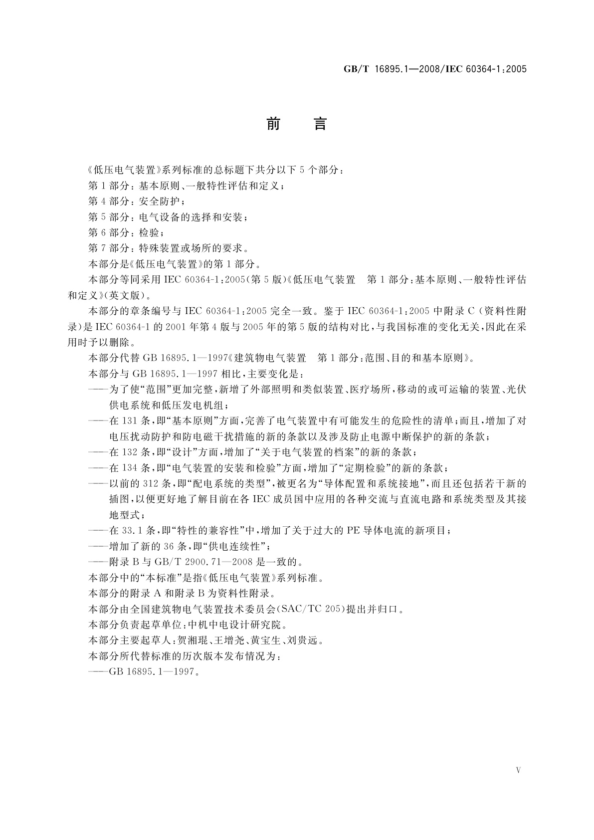 GB/T 16895.1-2008 低压电气装置　第1部分：基本原则、一般特性评估和定义