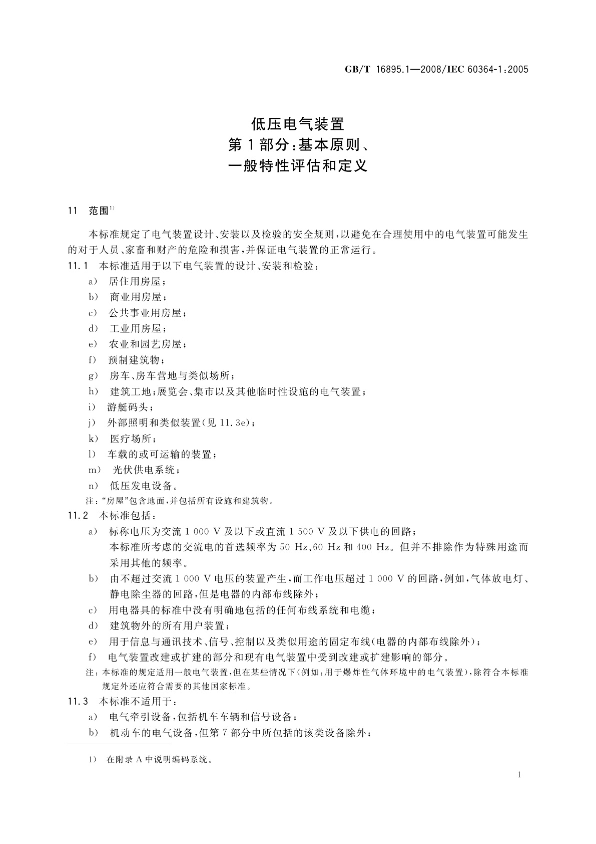 GB/T 16895.1-2008 低压电气装置　第1部分：基本原则、一般特性评估和定义