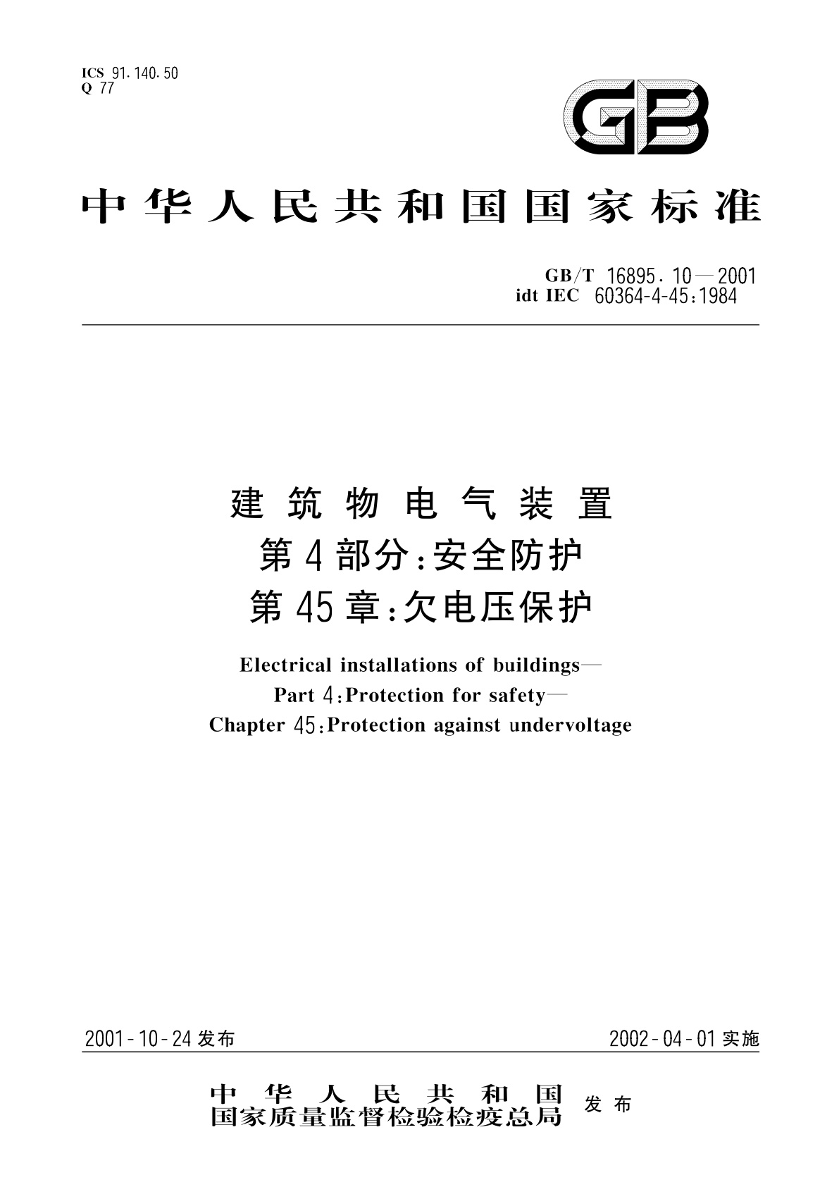 GB/T 16895.10-2001 建筑物电气装置　第4部分：安全防护　第45章：欠电压保护