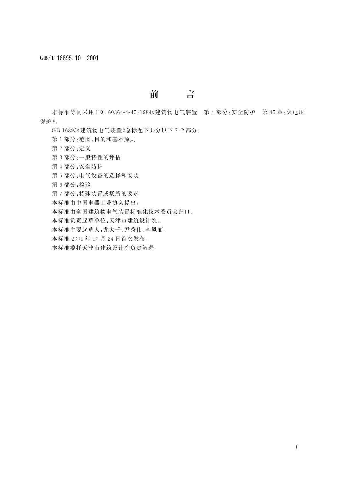 GB/T 16895.10-2001 建筑物电气装置　第4部分：安全防护　第45章：欠电压保护