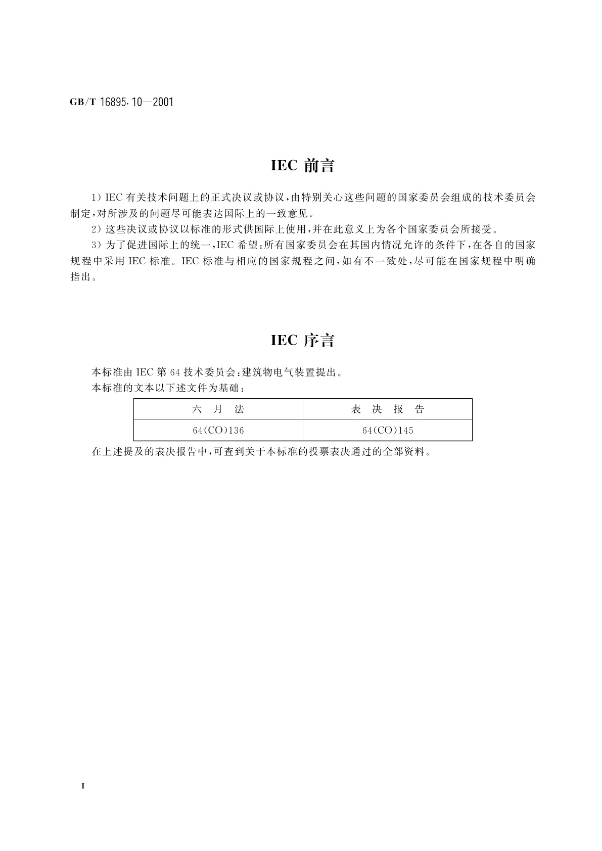 GB/T 16895.10-2001 建筑物电气装置　第4部分：安全防护　第45章：欠电压保护