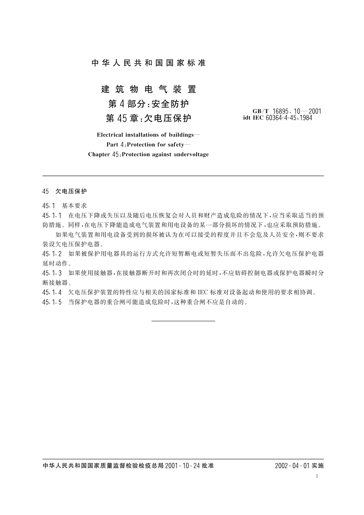 GB/T 16895.10-2001 建筑物电气装置　第4部分：安全防护　第45章：欠电压保护