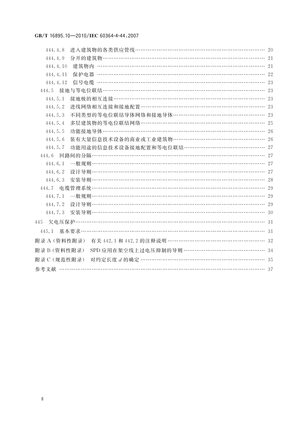 GB/T 16895.10-2010 低压电气装置　第4-44部分：安全防护　电压骚扰和电磁骚扰防护
