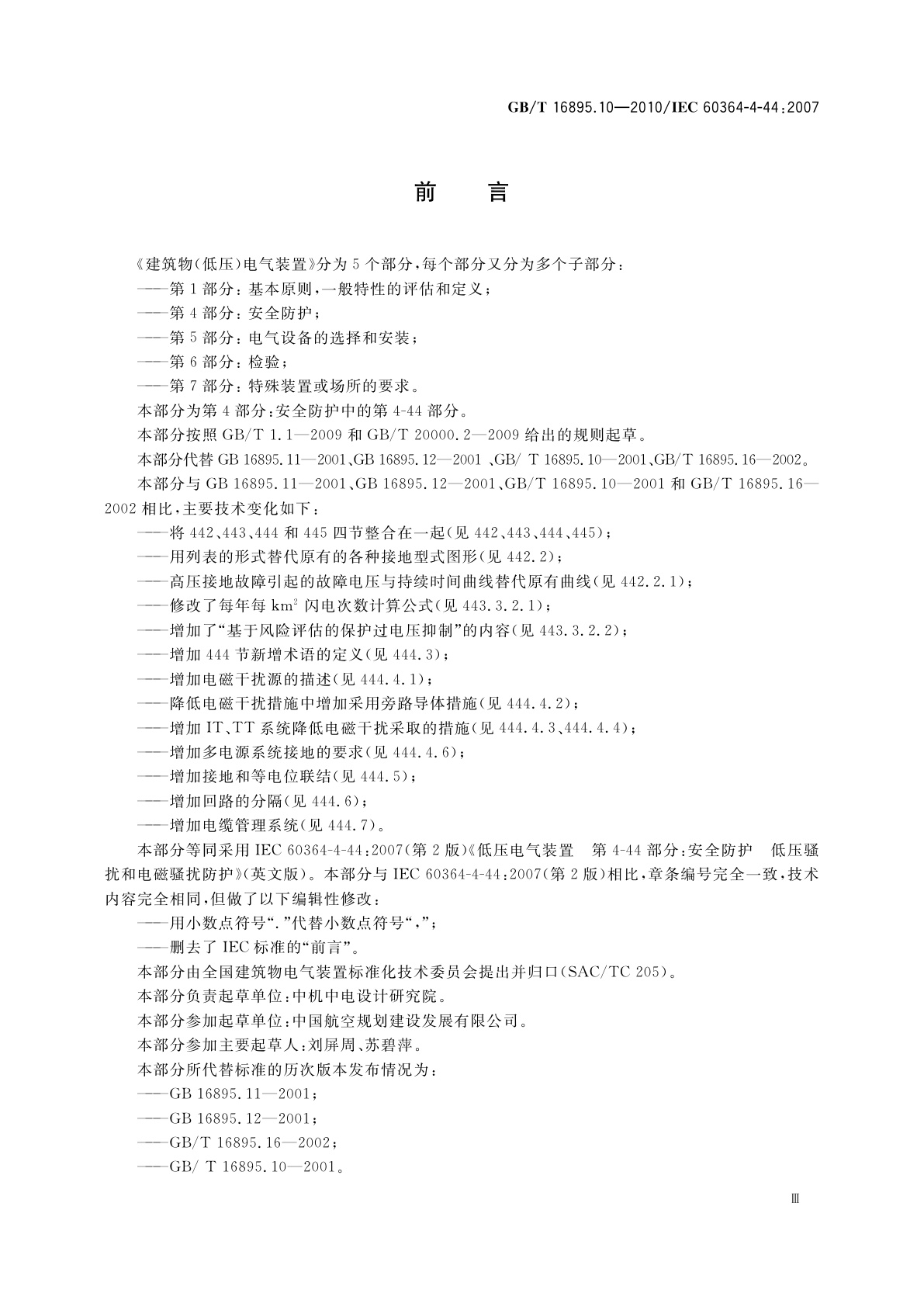 GB/T 16895.10-2010 低压电气装置　第4-44部分：安全防护　电压骚扰和电磁骚扰防护