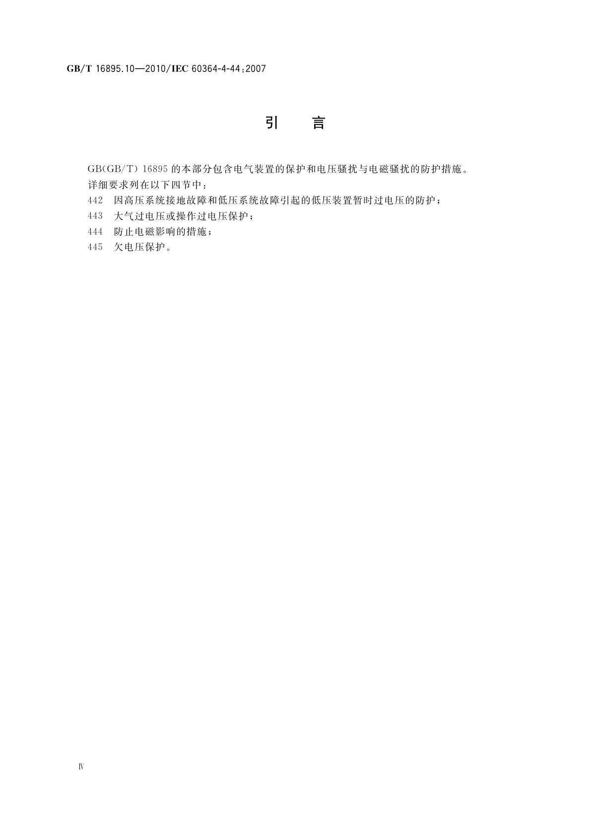 GB/T 16895.10-2010 低压电气装置　第4-44部分：安全防护　电压骚扰和电磁骚扰防护