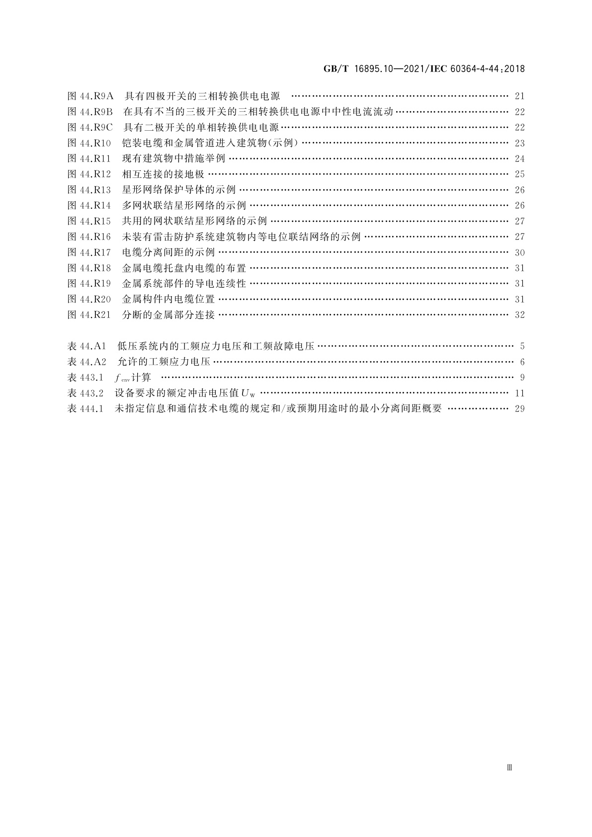 GB/T 16895.10-2021 低压电气装置　第4-44部分：安全防护　电压骚扰和电磁骚扰防护