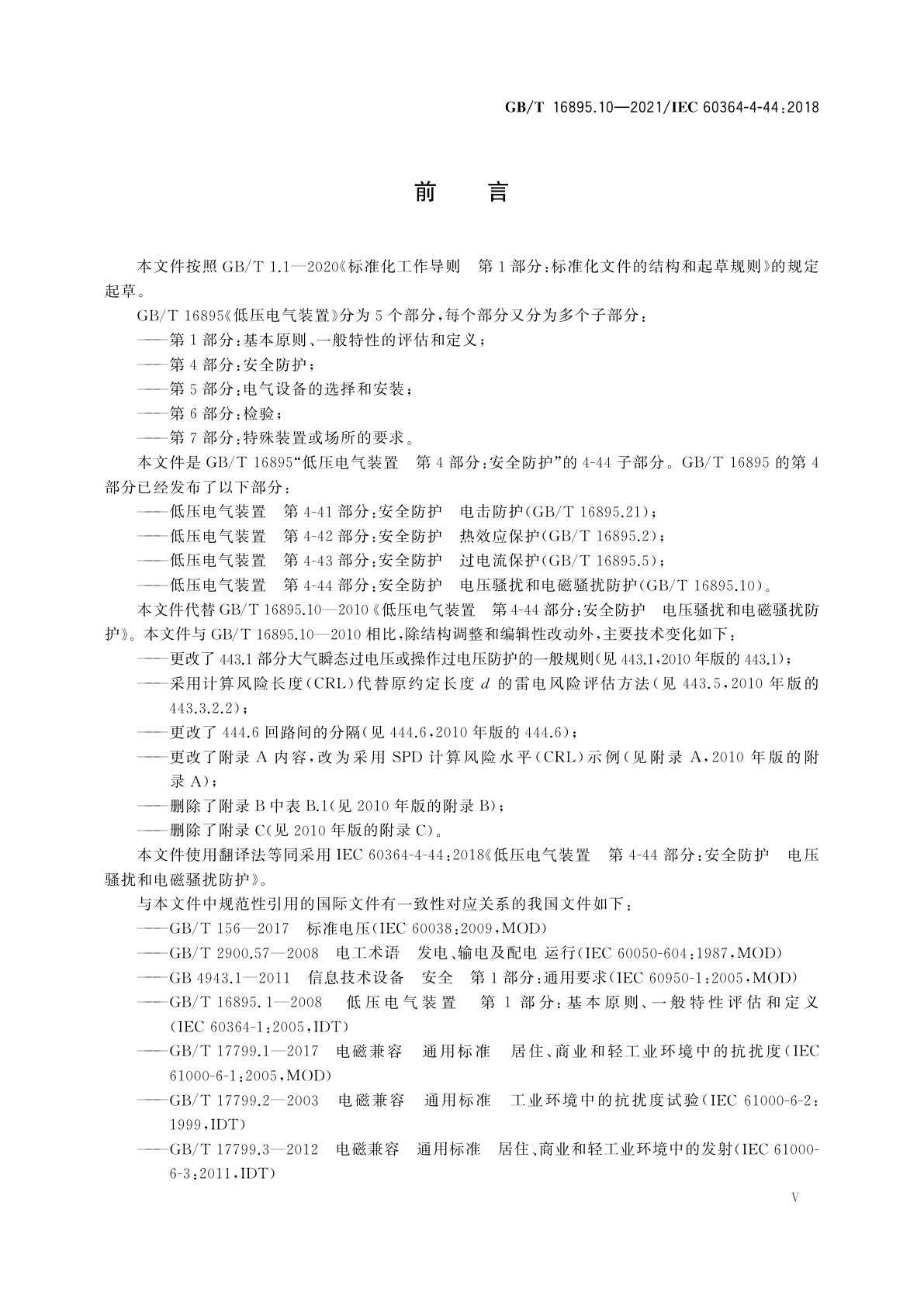 GB/T 16895.10-2021 低压电气装置　第4-44部分：安全防护　电压骚扰和电磁骚扰防护