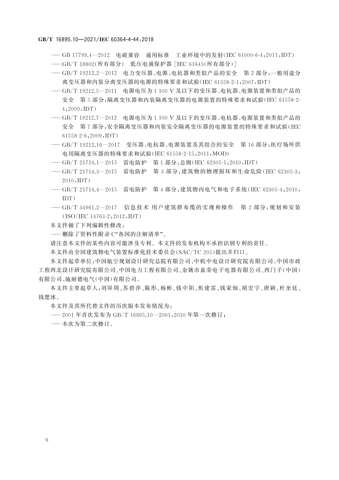 GB/T 16895.10-2021 低压电气装置　第4-44部分：安全防护　电压骚扰和电磁骚扰防护