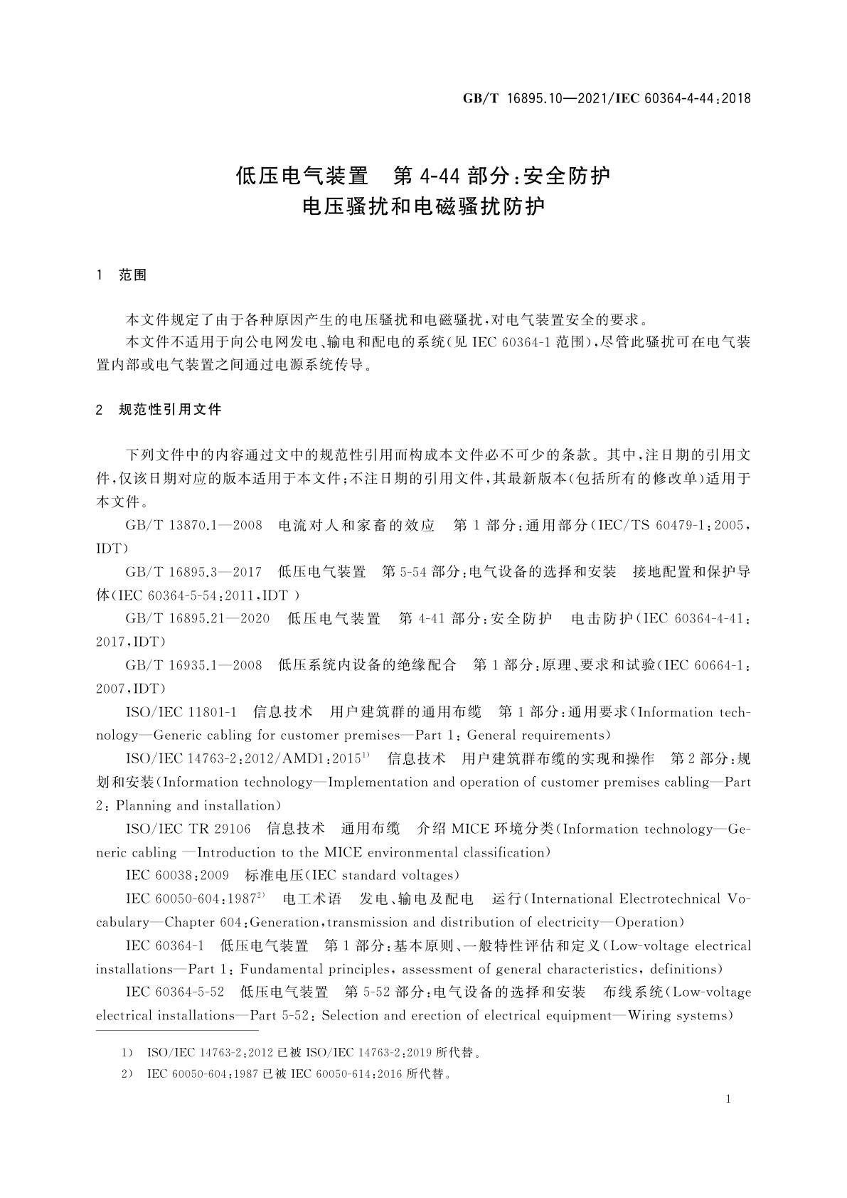 GB/T 16895.10-2021 低压电气装置　第4-44部分：安全防护　电压骚扰和电磁骚扰防护