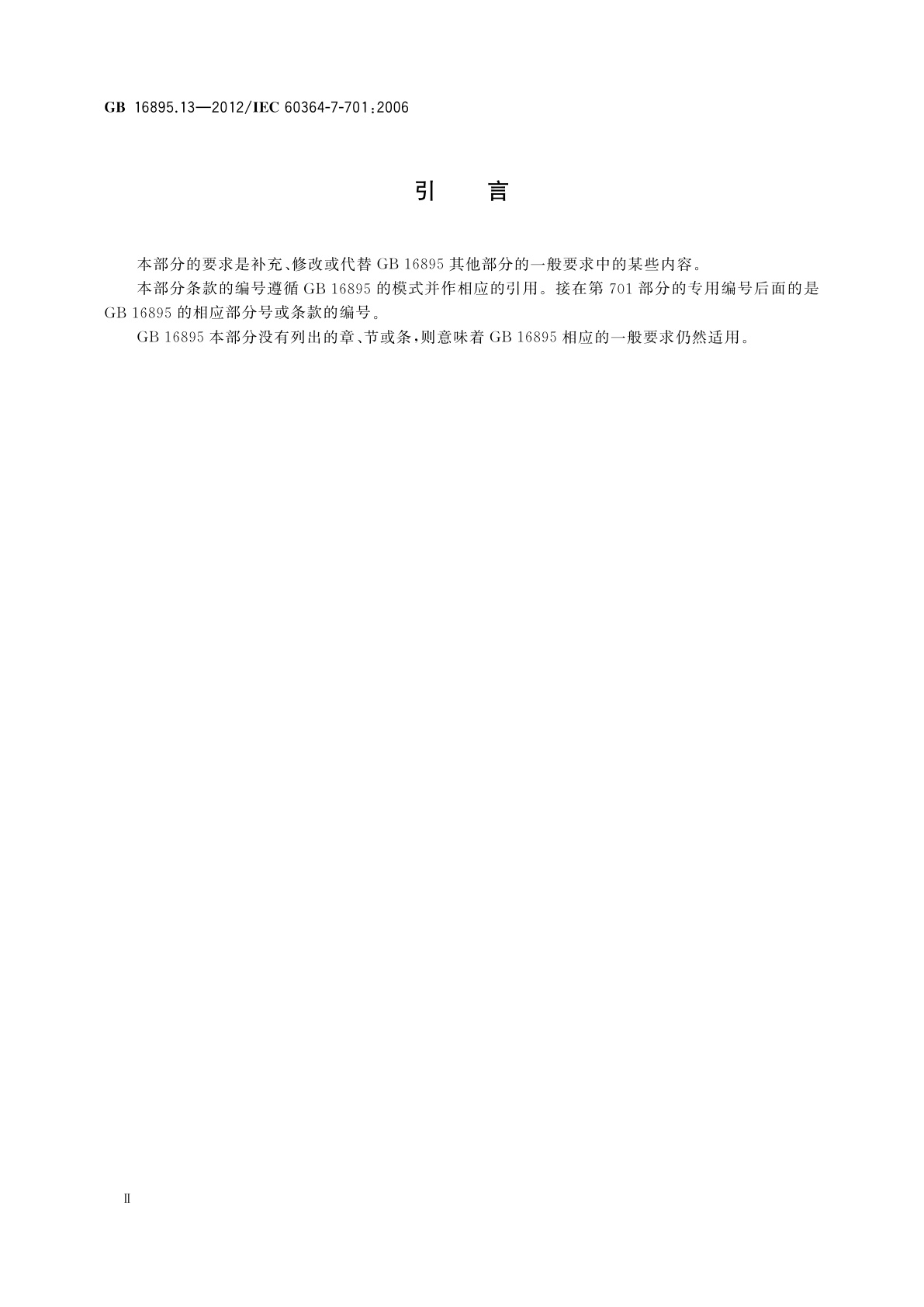 GB/T 16895.13-2012 低压电气装置　第7-701部分：特殊装置或场所的要求　装有浴盆或淋浴的场所