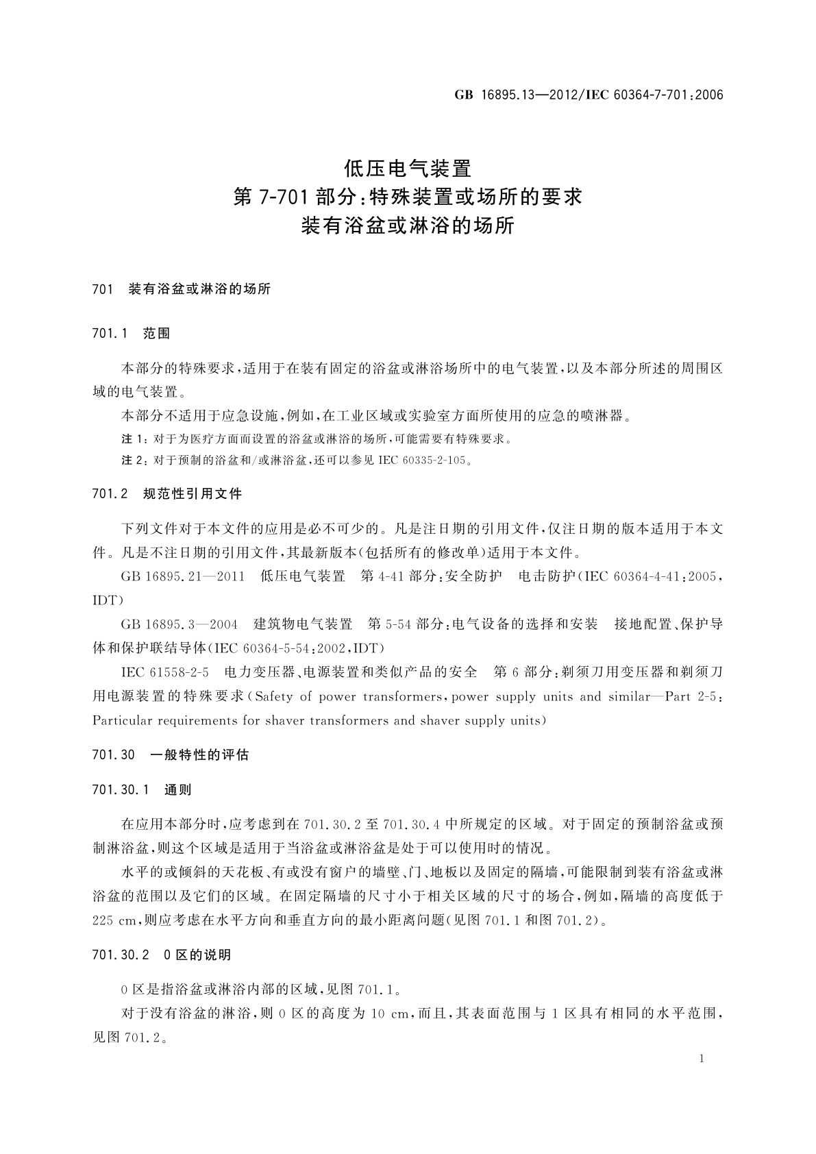 GB/T 16895.13-2012 低压电气装置　第7-701部分：特殊装置或场所的要求　装有浴盆或淋浴的场所