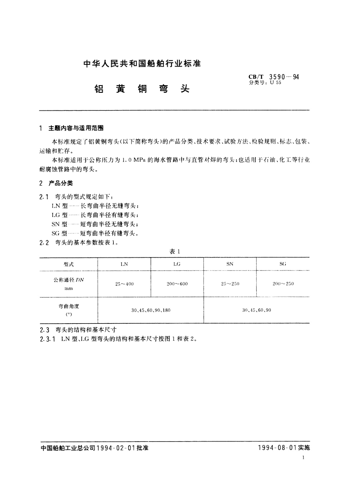 CB/T 3590-1994 铝黄铜弯头
