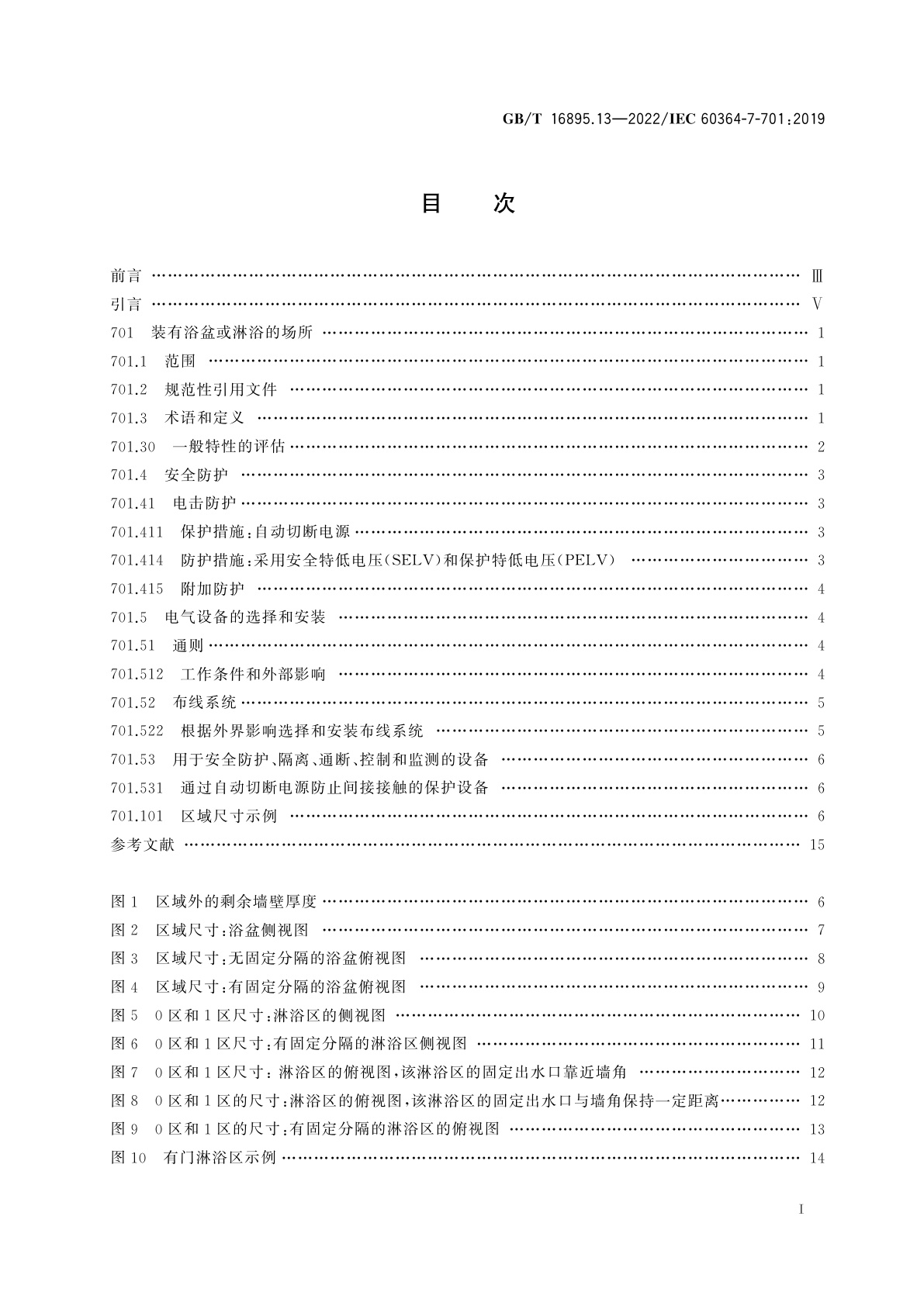GB/T 16895.13-2022 低压电气装置　第7-701部分：特殊装置或场所的要求　装有浴盆或淋浴的场所