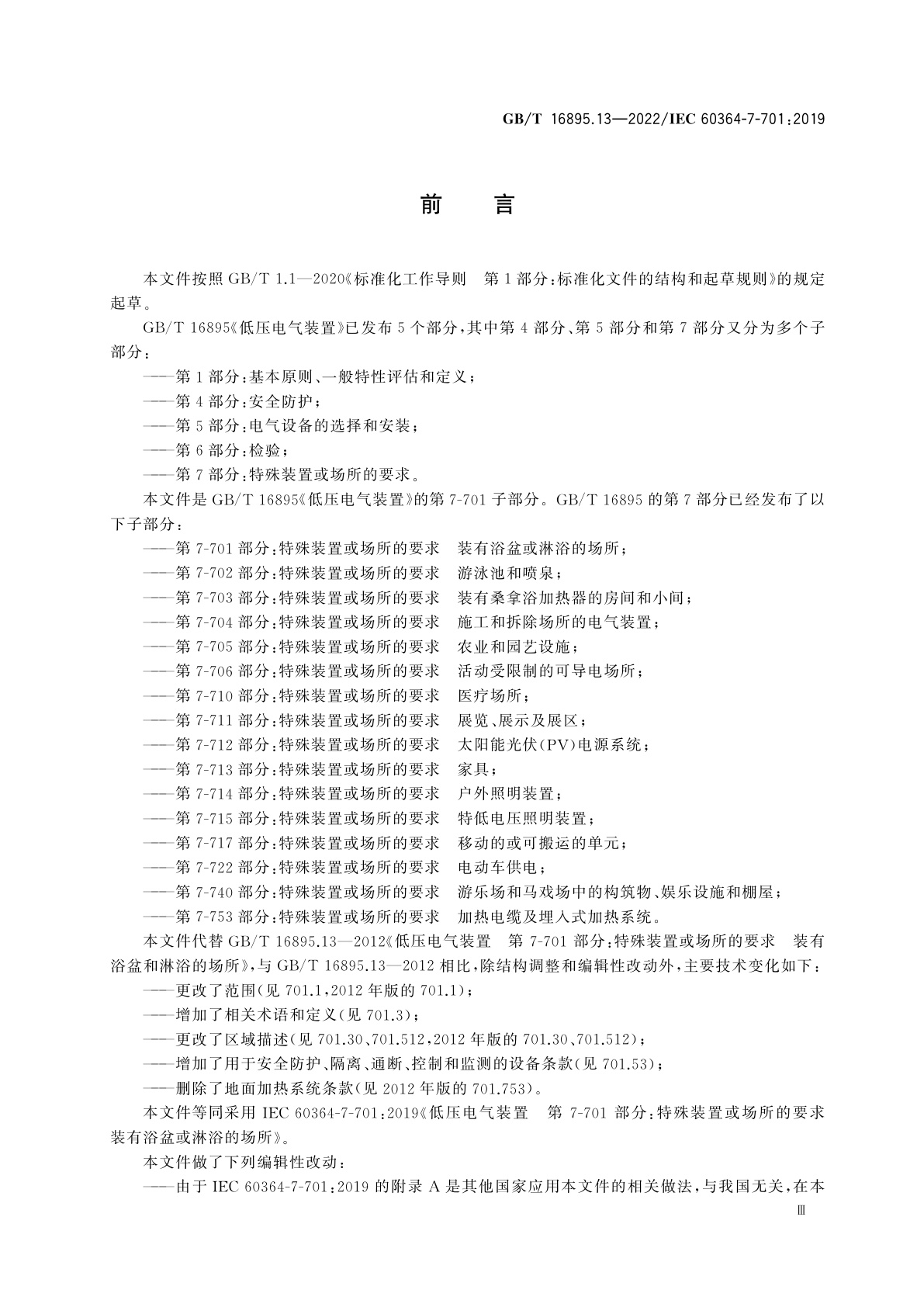 GB/T 16895.13-2022 低压电气装置　第7-701部分：特殊装置或场所的要求　装有浴盆或淋浴的场所