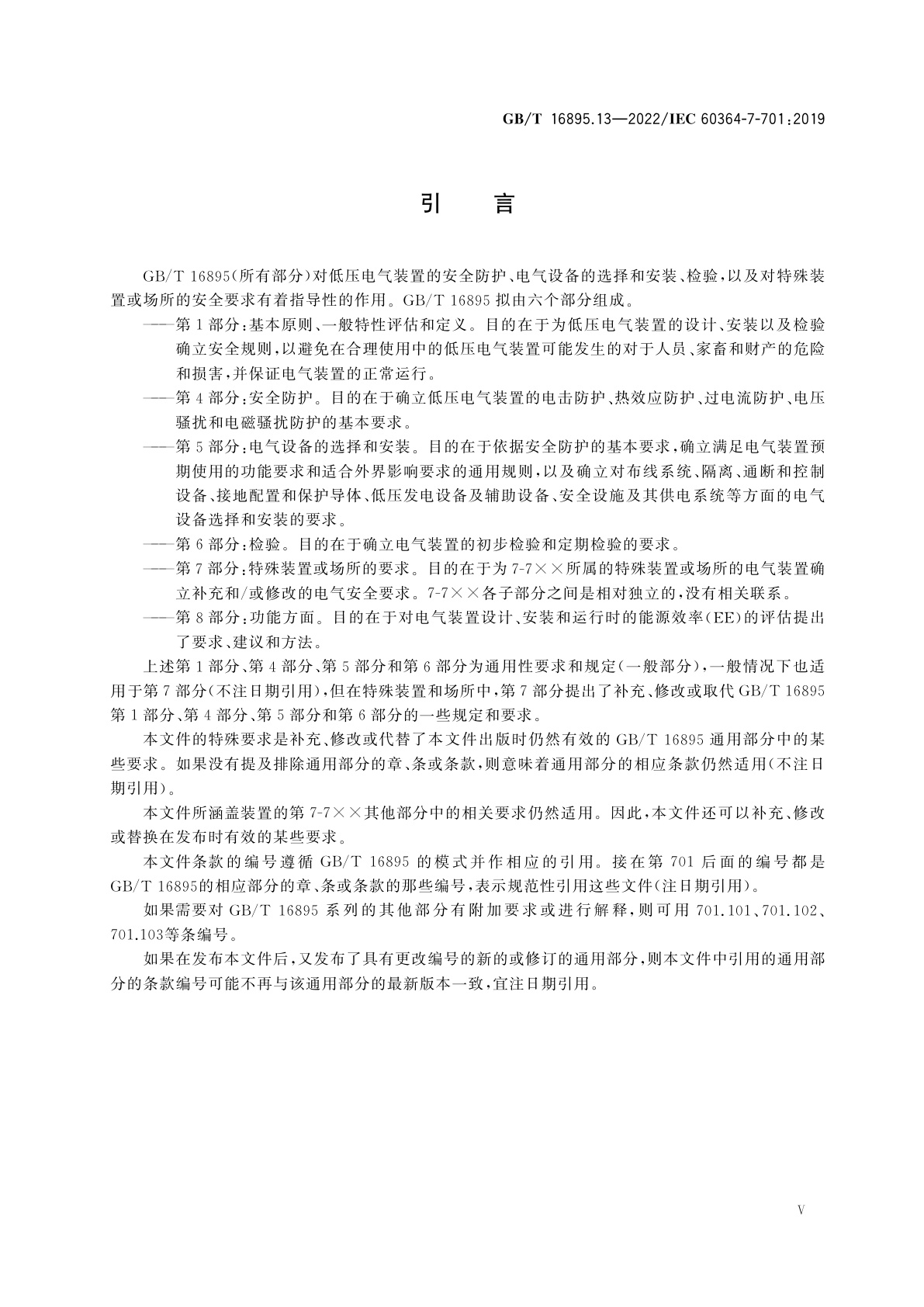 GB/T 16895.13-2022 低压电气装置　第7-701部分：特殊装置或场所的要求　装有浴盆或淋浴的场所