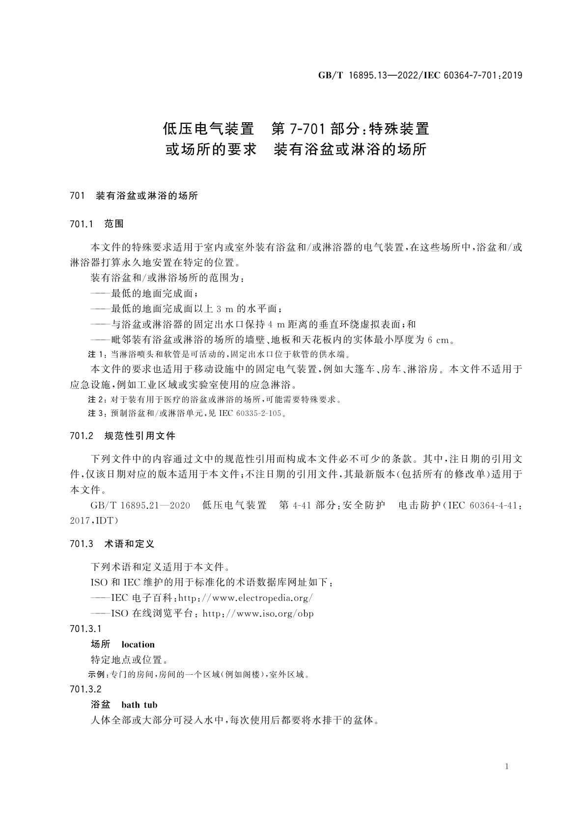 GB/T 16895.13-2022 低压电气装置　第7-701部分：特殊装置或场所的要求　装有浴盆或淋浴的场所