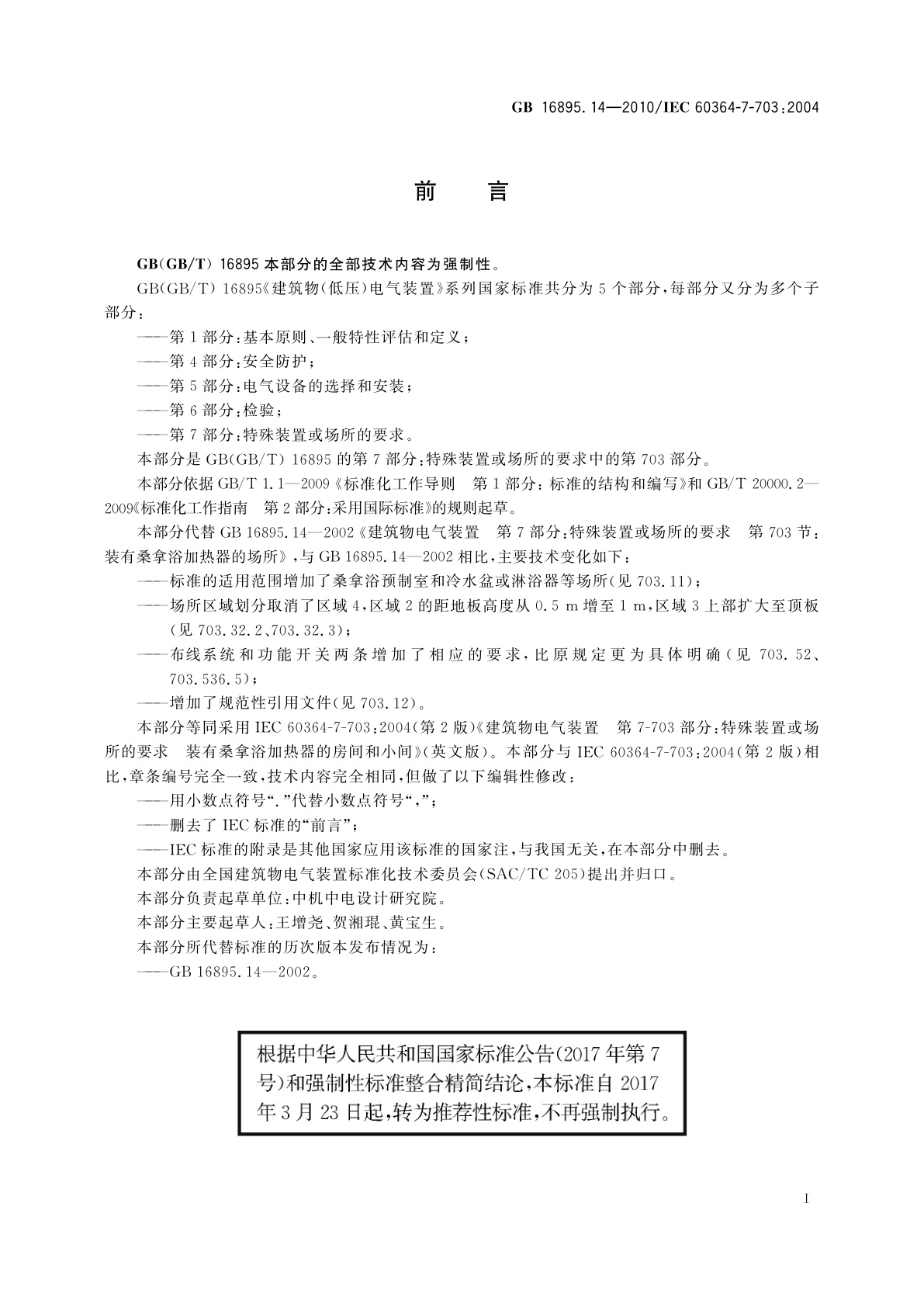 GB/T 16895.14-2010 建筑物电气装置　第7-703部分：特殊装置或场所的要求　装有桑拿浴加热器的房间和小间