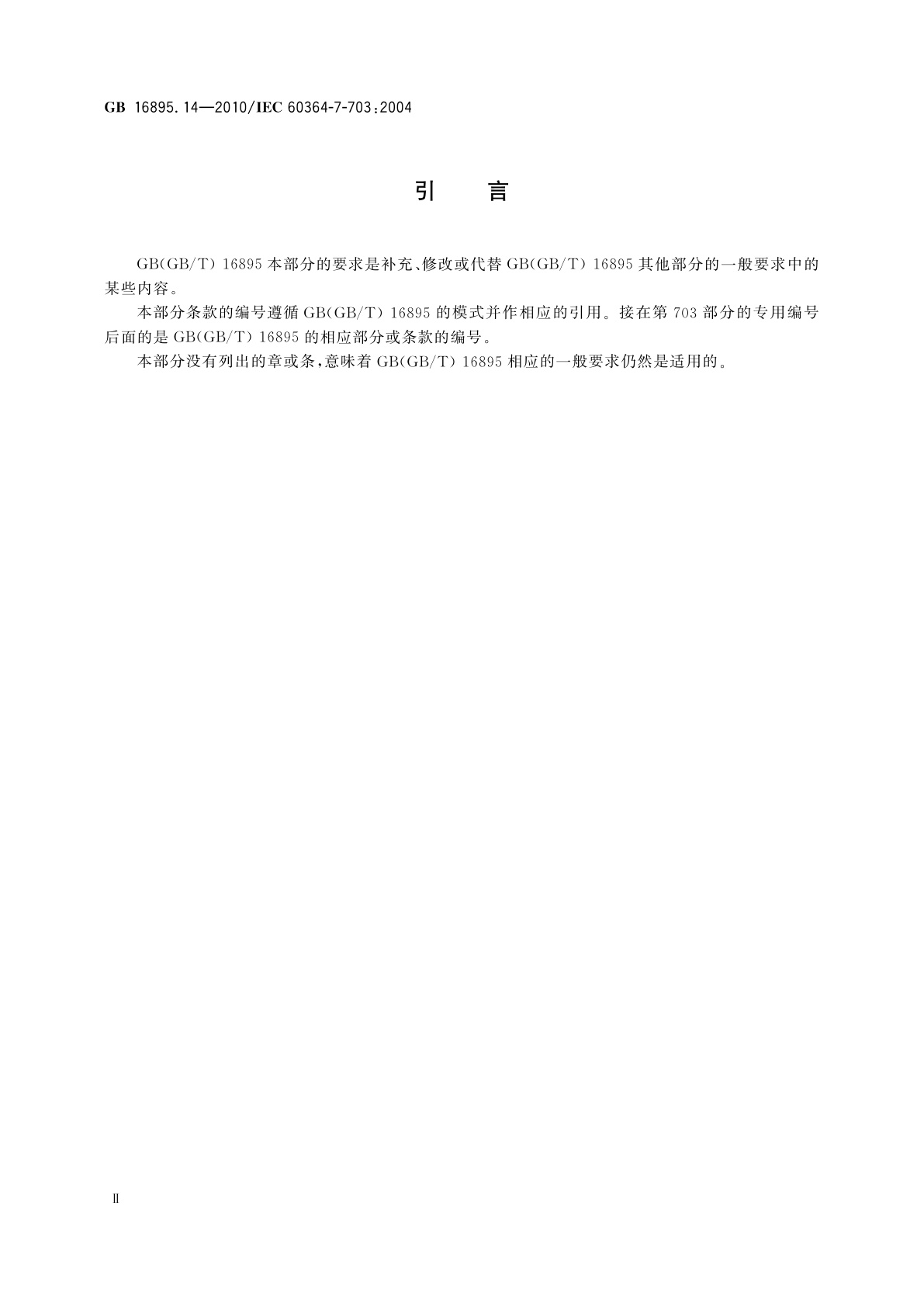 GB/T 16895.14-2010 建筑物电气装置　第7-703部分：特殊装置或场所的要求　装有桑拿浴加热器的房间和小间