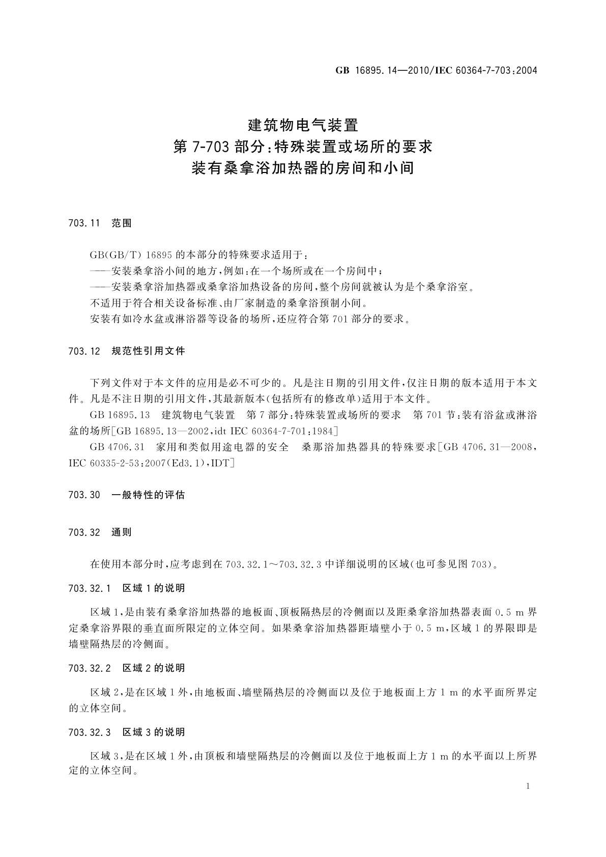 GB/T 16895.14-2010 建筑物电气装置　第7-703部分：特殊装置或场所的要求　装有桑拿浴加热器的房间和小间