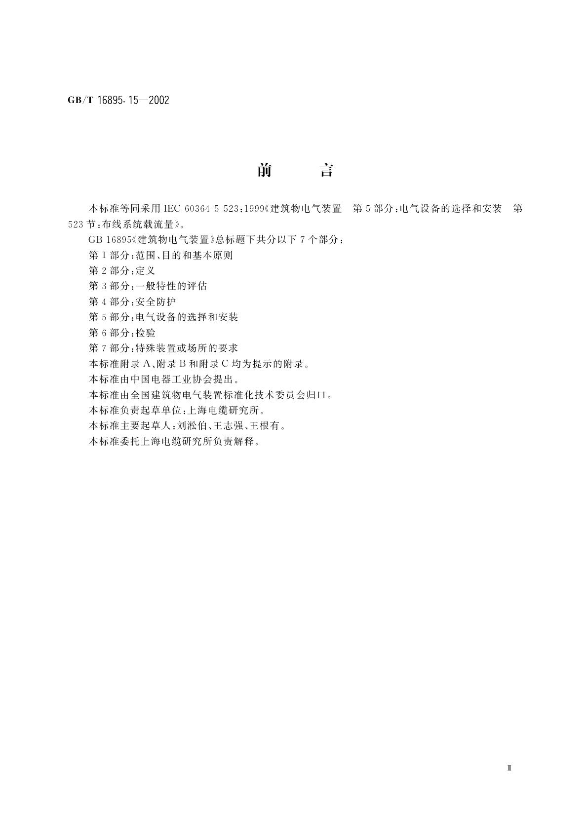 GB/T 16895.15-2002 建筑物电气装置　第5部分：电气设备的选择和安装　第523节：布线系统载流量